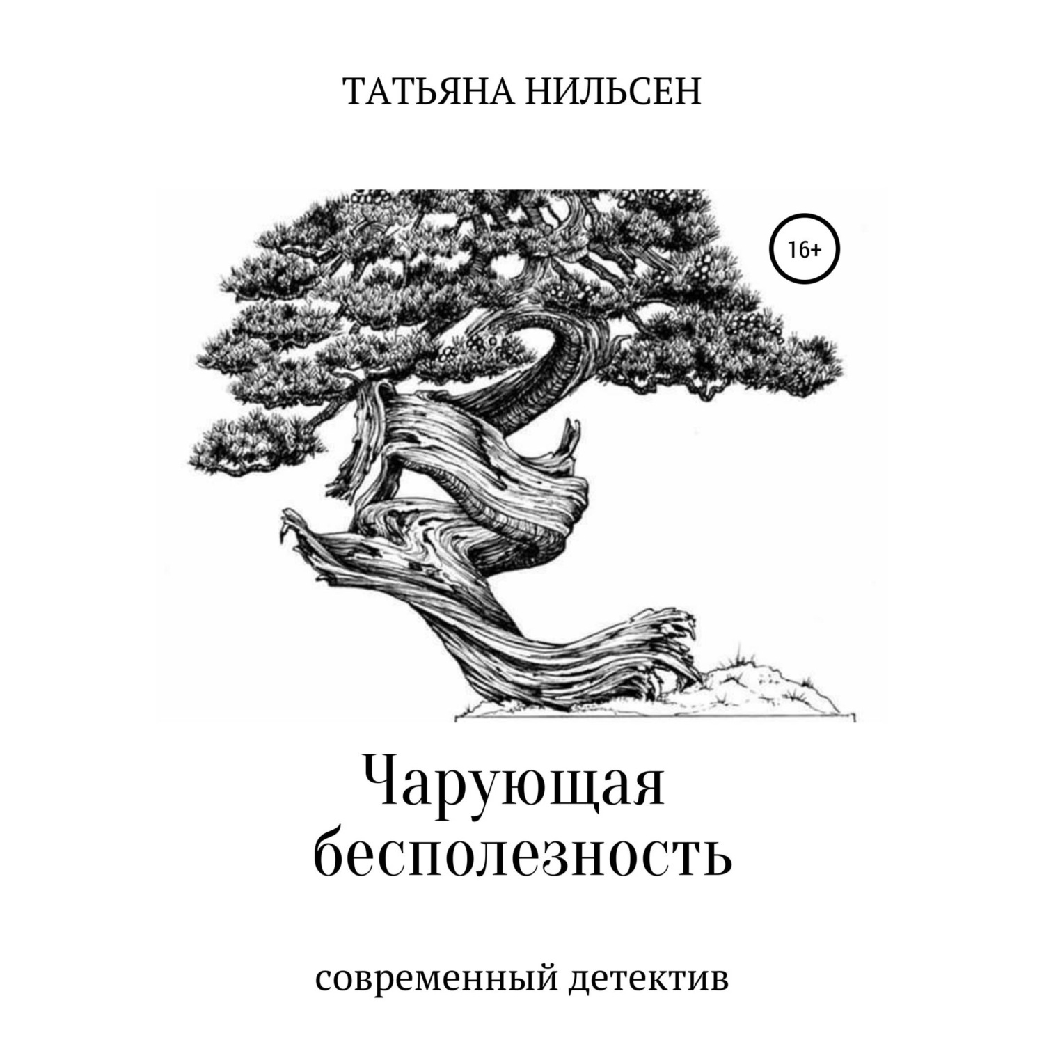 Обложка книги «Чарующая бесполезность»