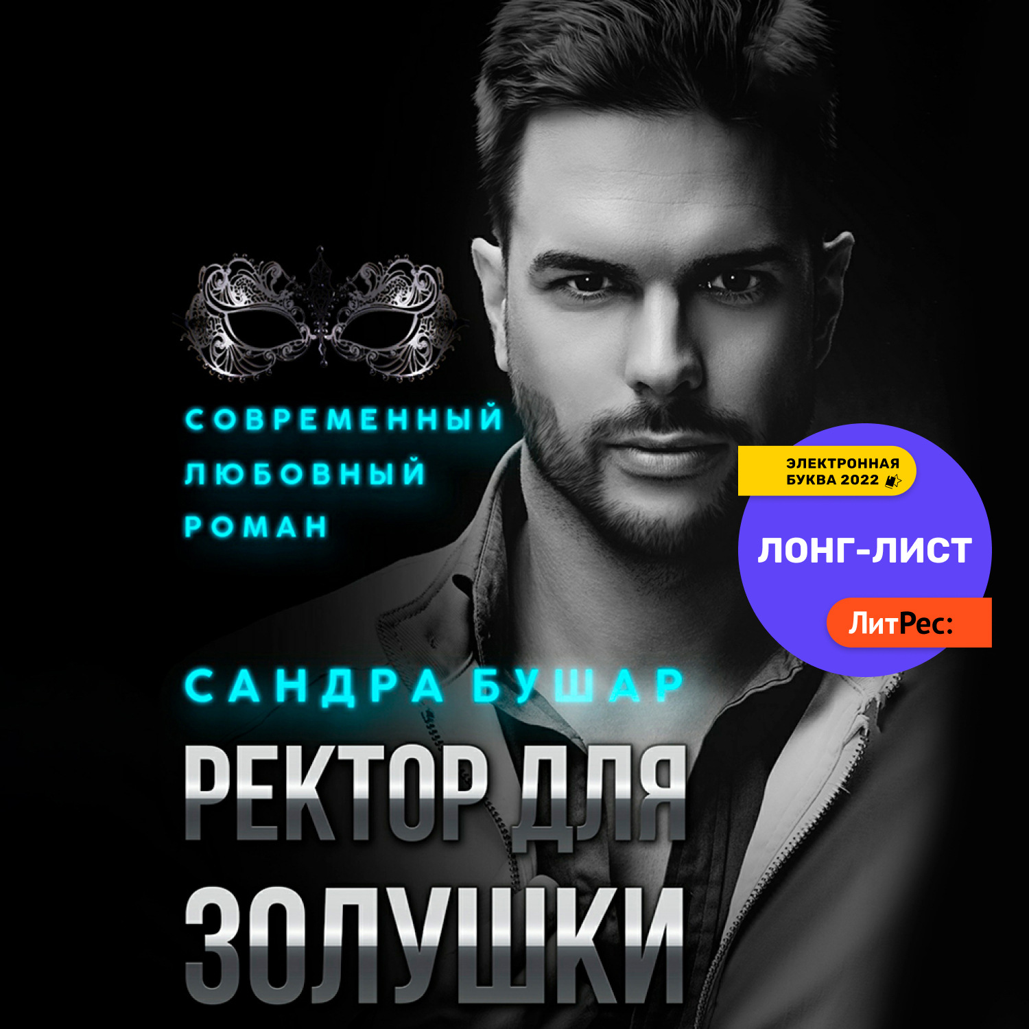Обложка книги «Ректор для Золушки»