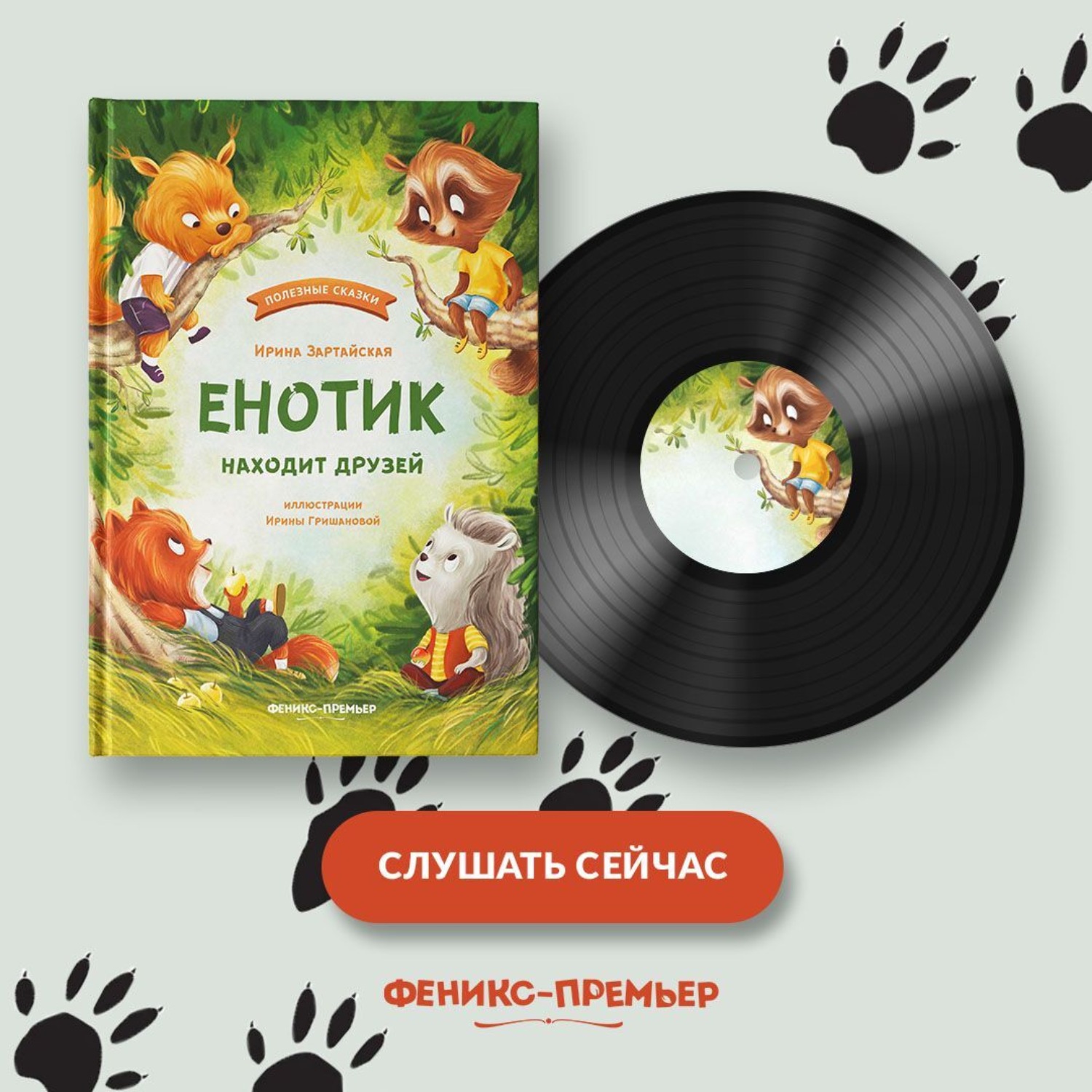 Обложка книги «Енотик находит друзей»