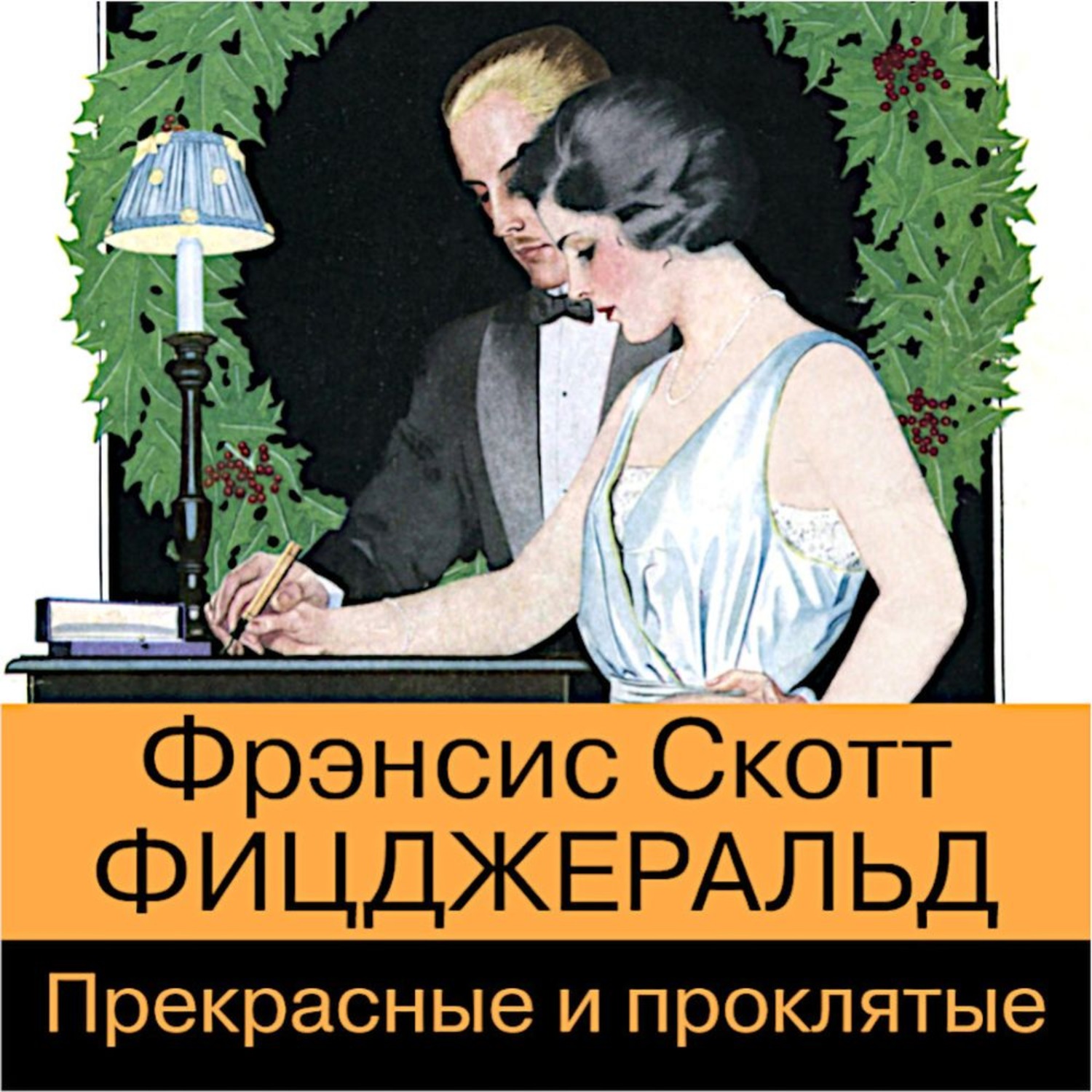 Обложка книги «Прекрасные и проклятые»