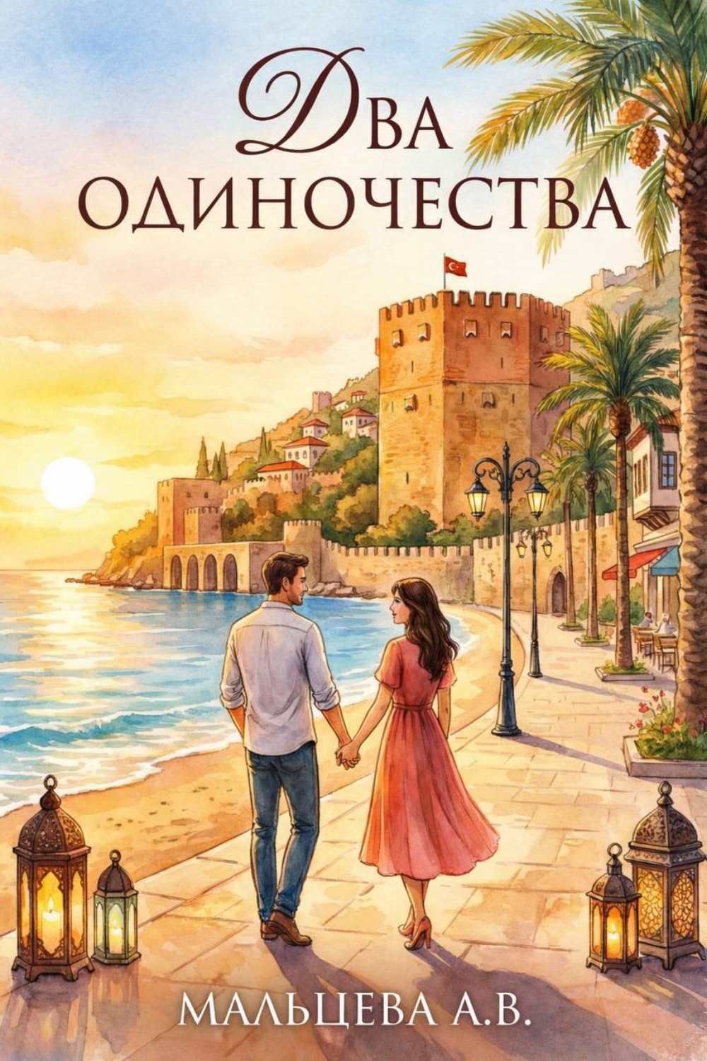 Обложка книги «Два одиночества»