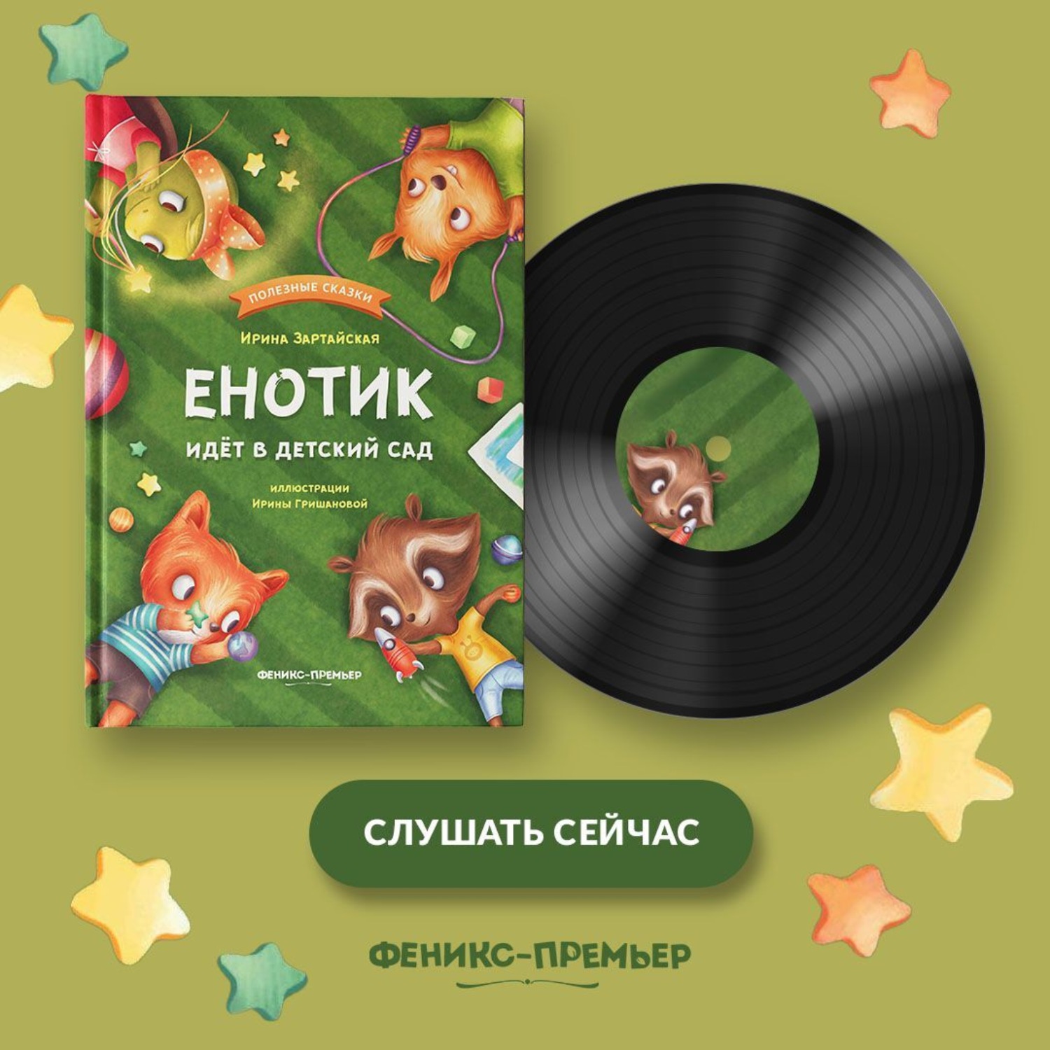 Обложка книги «Енотик идет в детский сад»