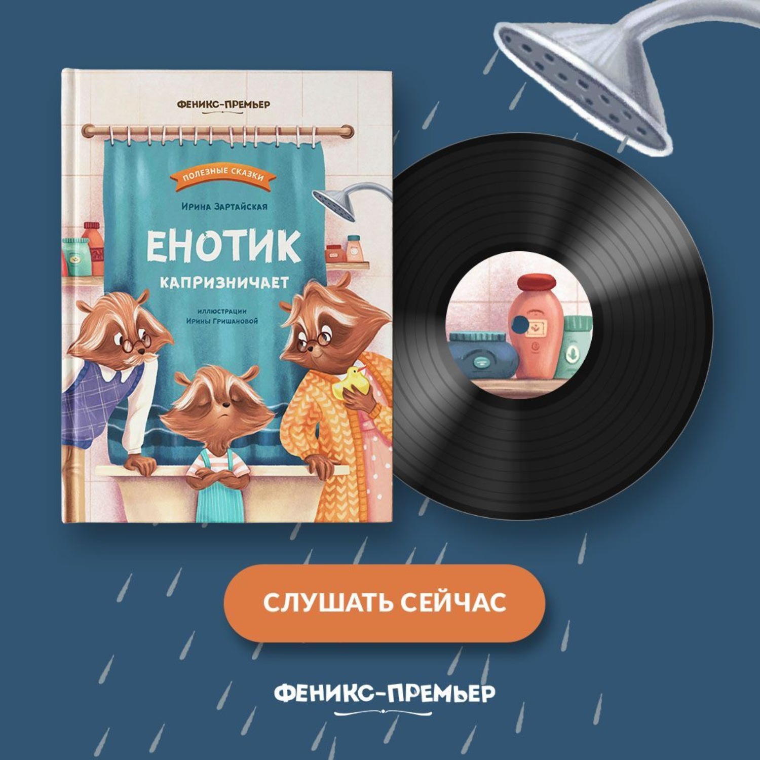 Обложка книги «Енотик капризничает»
