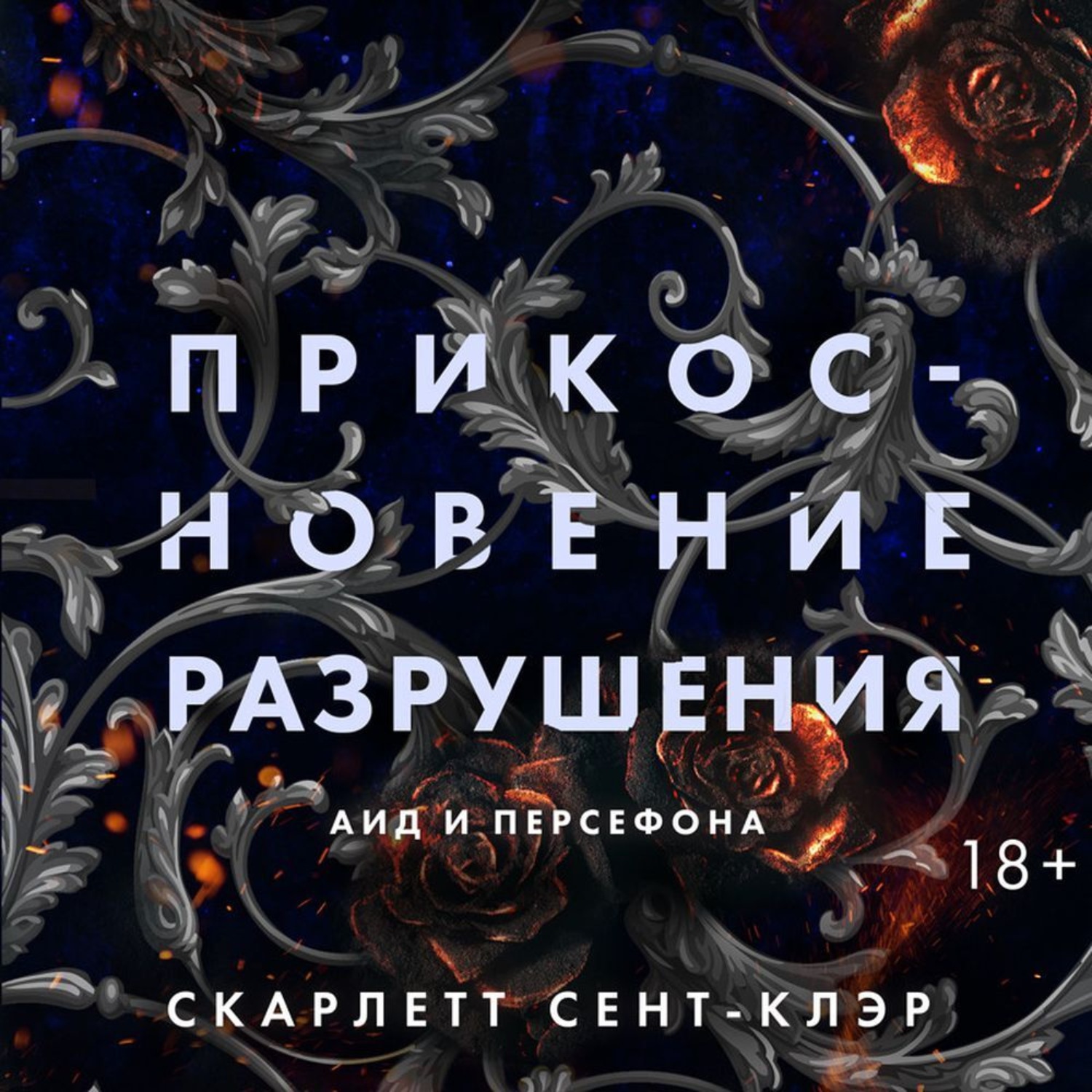 Обложка книги «Прикосновение разрушения»