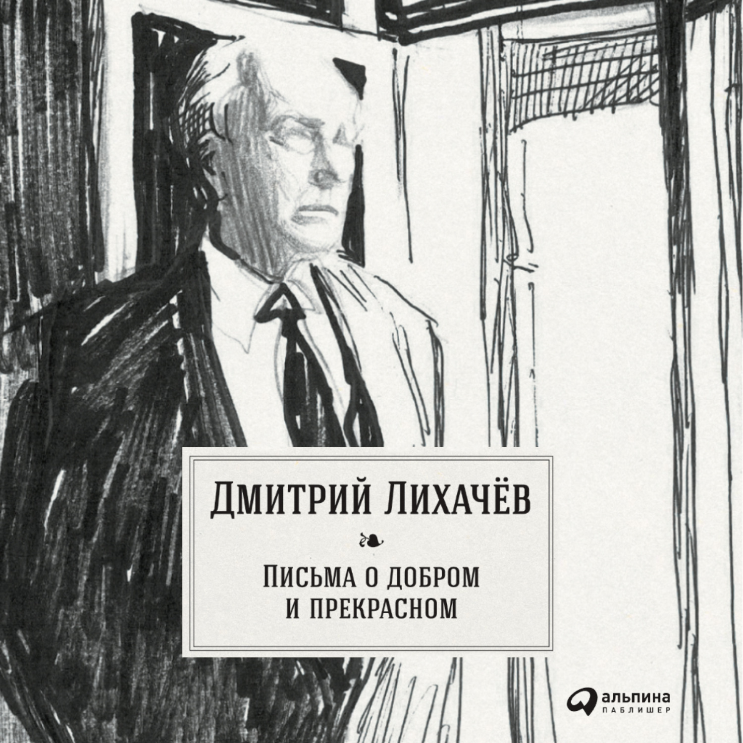 Обложка книги «Письма о добром и прекрасном»