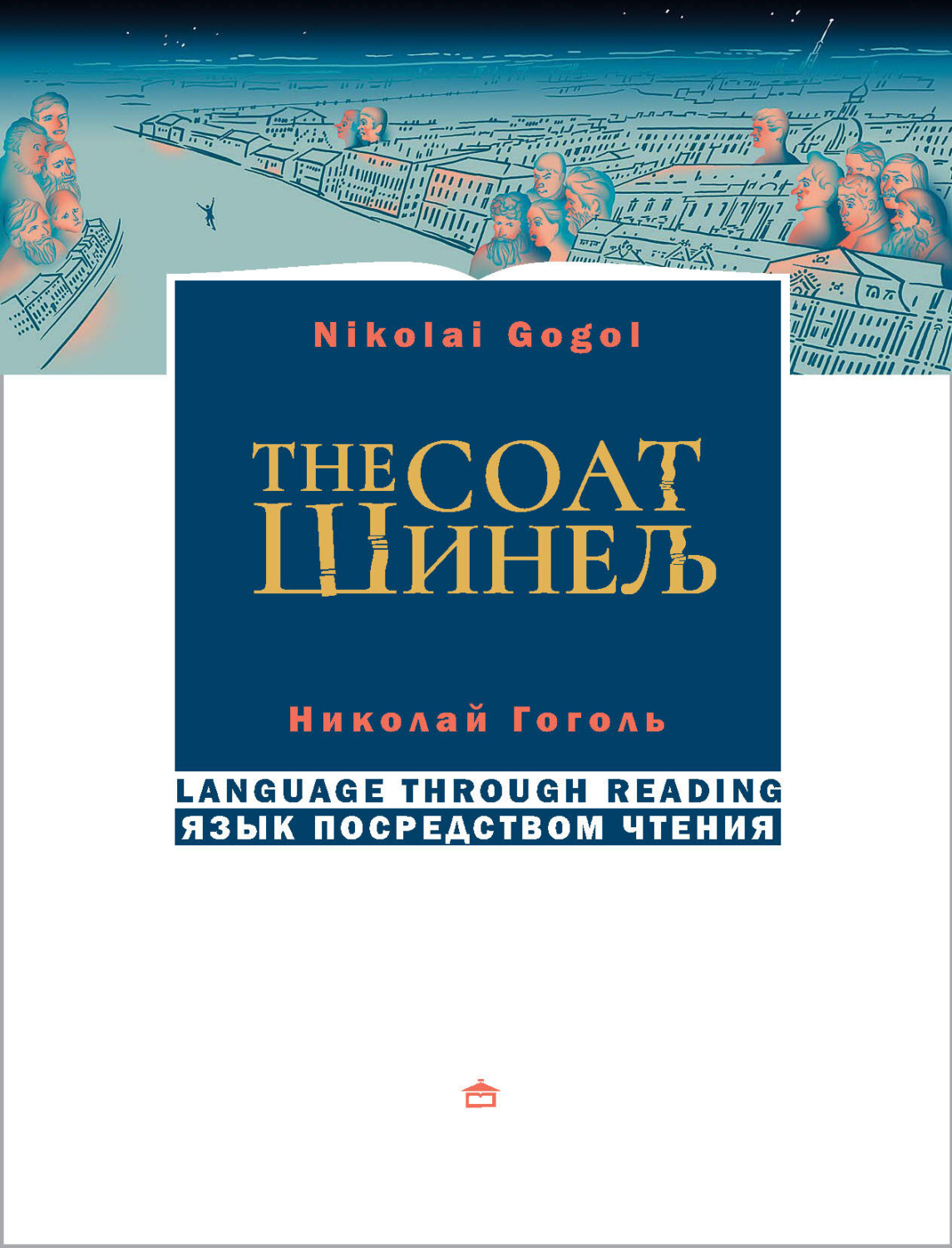 Обложка книги «Шинель. The coat. На русском языке с параллельным английским текстом»
