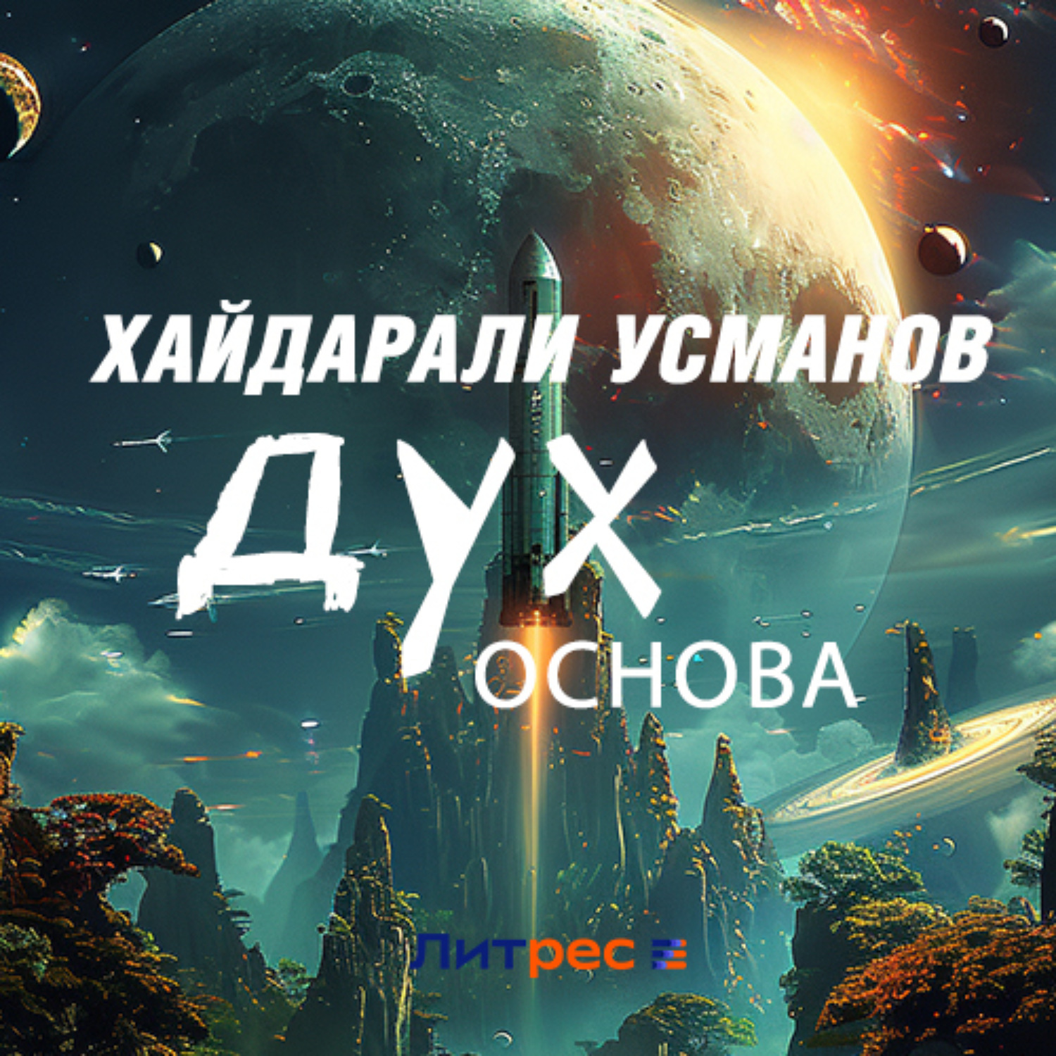 Обложка книги «Дух. Основа»