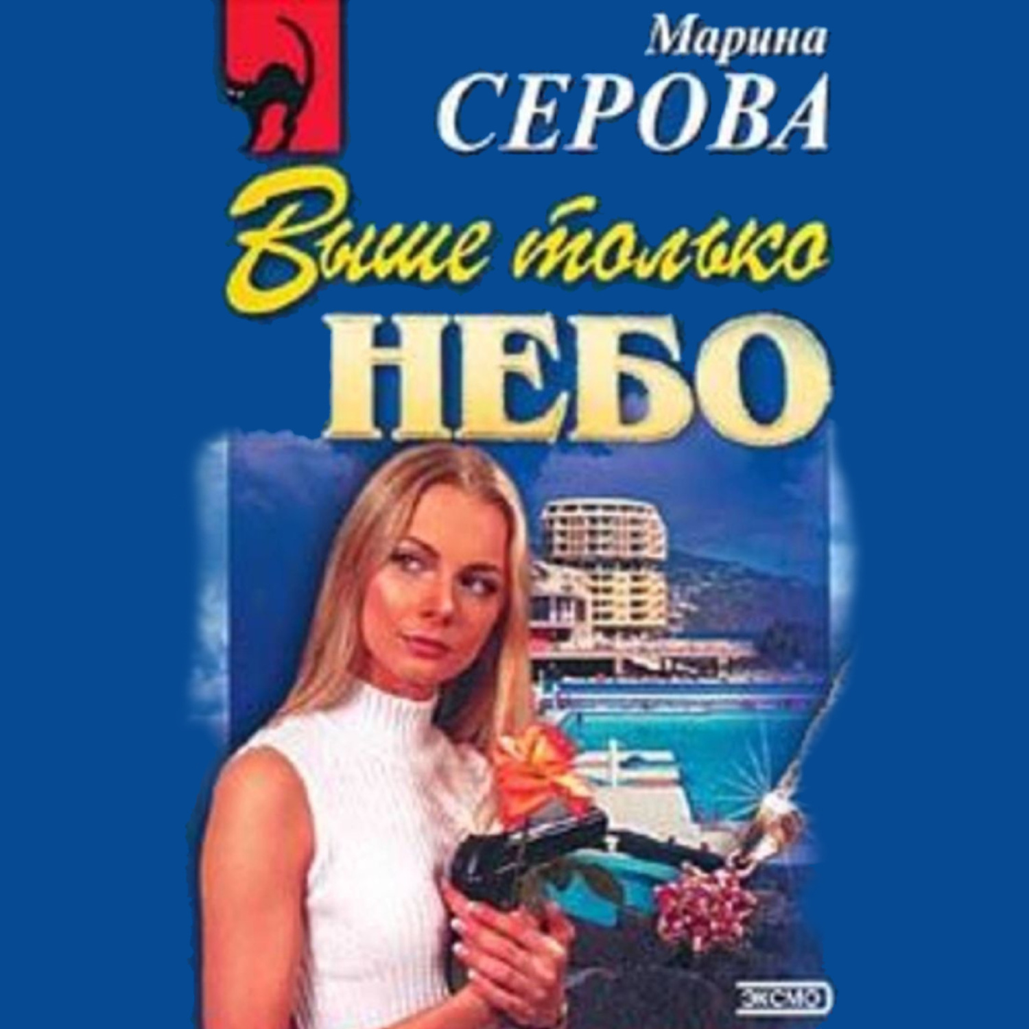 Обложка книги «Выше только небо»