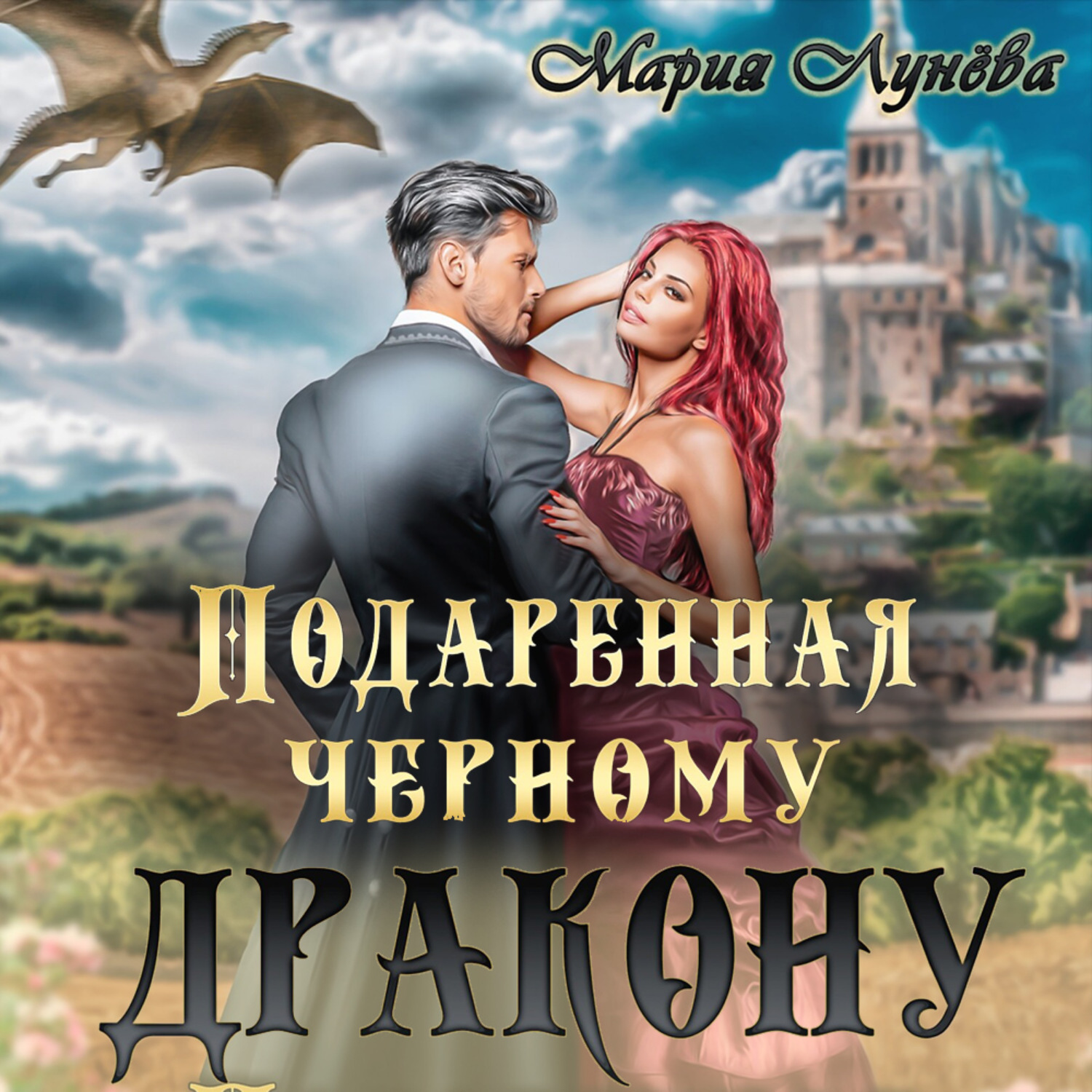 Обложка книги «Подаренная черному дракону»