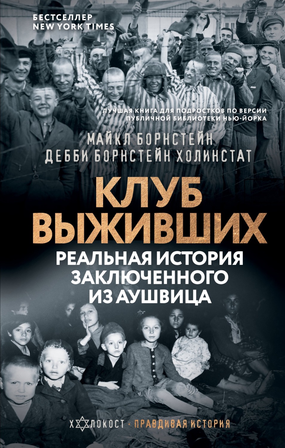 Обложка книги «Клуб выживших. Реальная история заключенного из Аушвица»