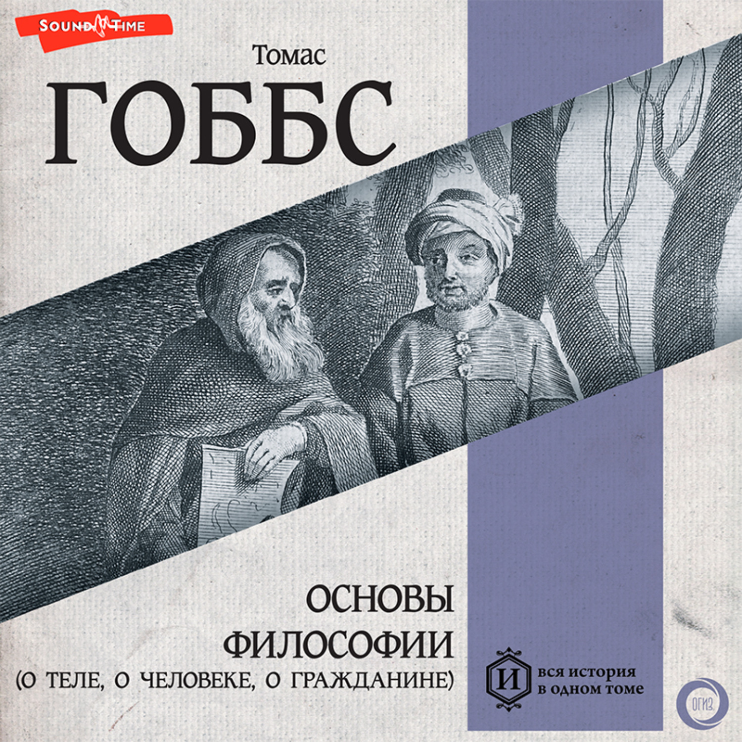 Обложка книги «Основы философии (о теле, о человеке, о гражданине)»