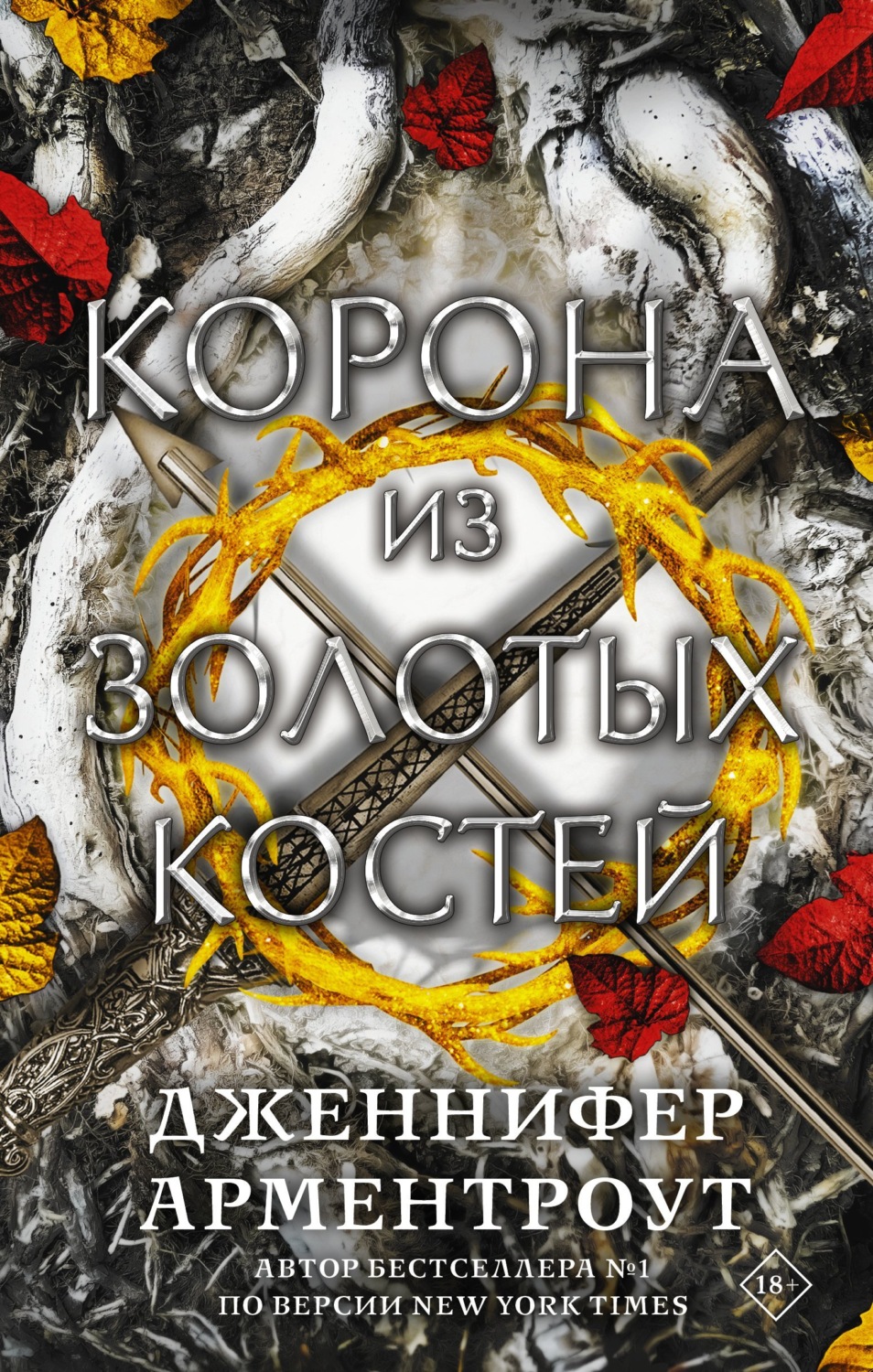Обложка книги «Корона из золотых костей»