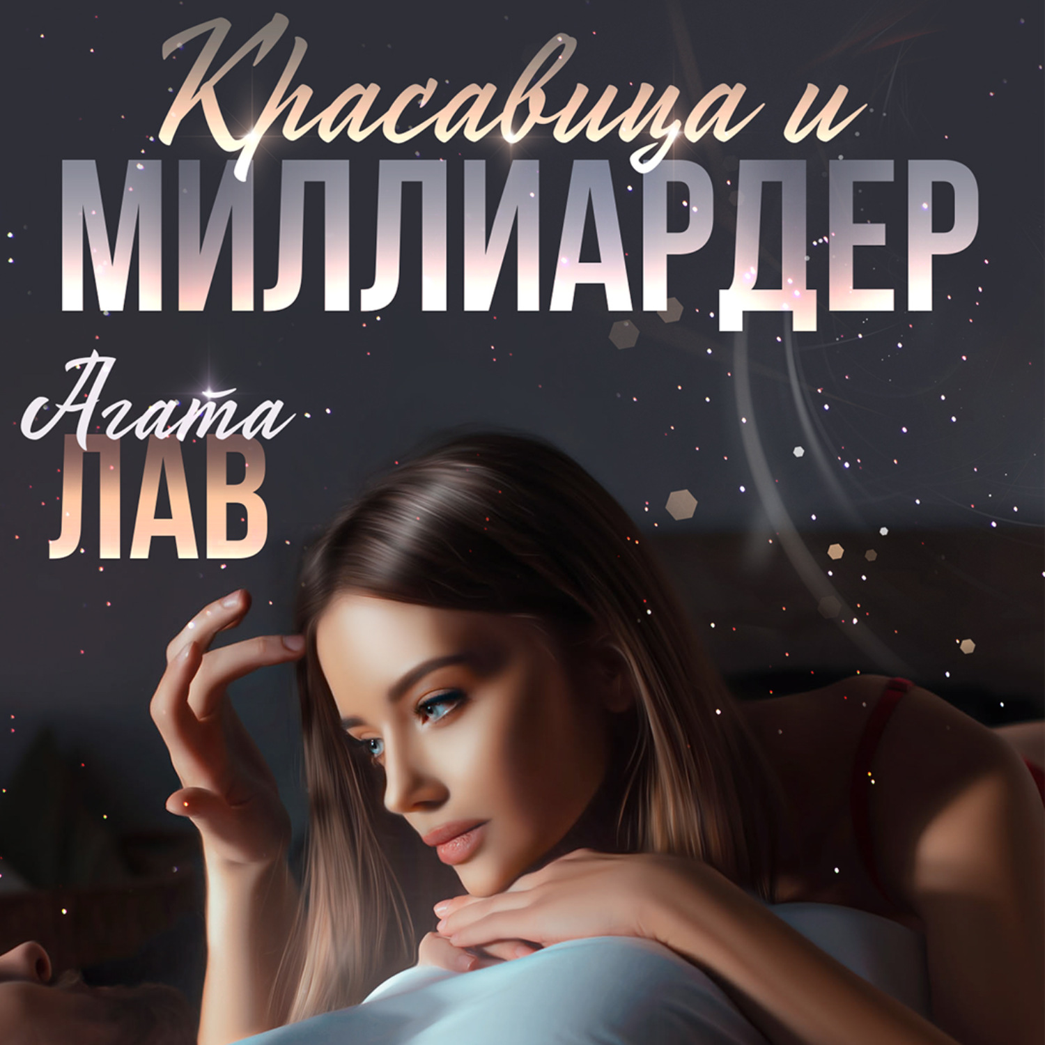 Обложка книги «Красавица и миллиардер»