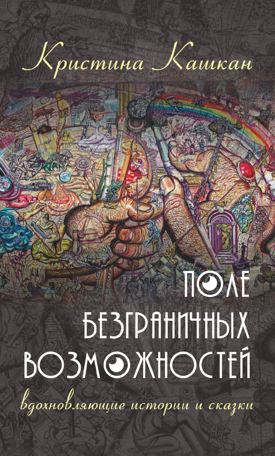 Обложка книги «Поле Безграничных Возможностей. Вдохновляющие истории и сказки»