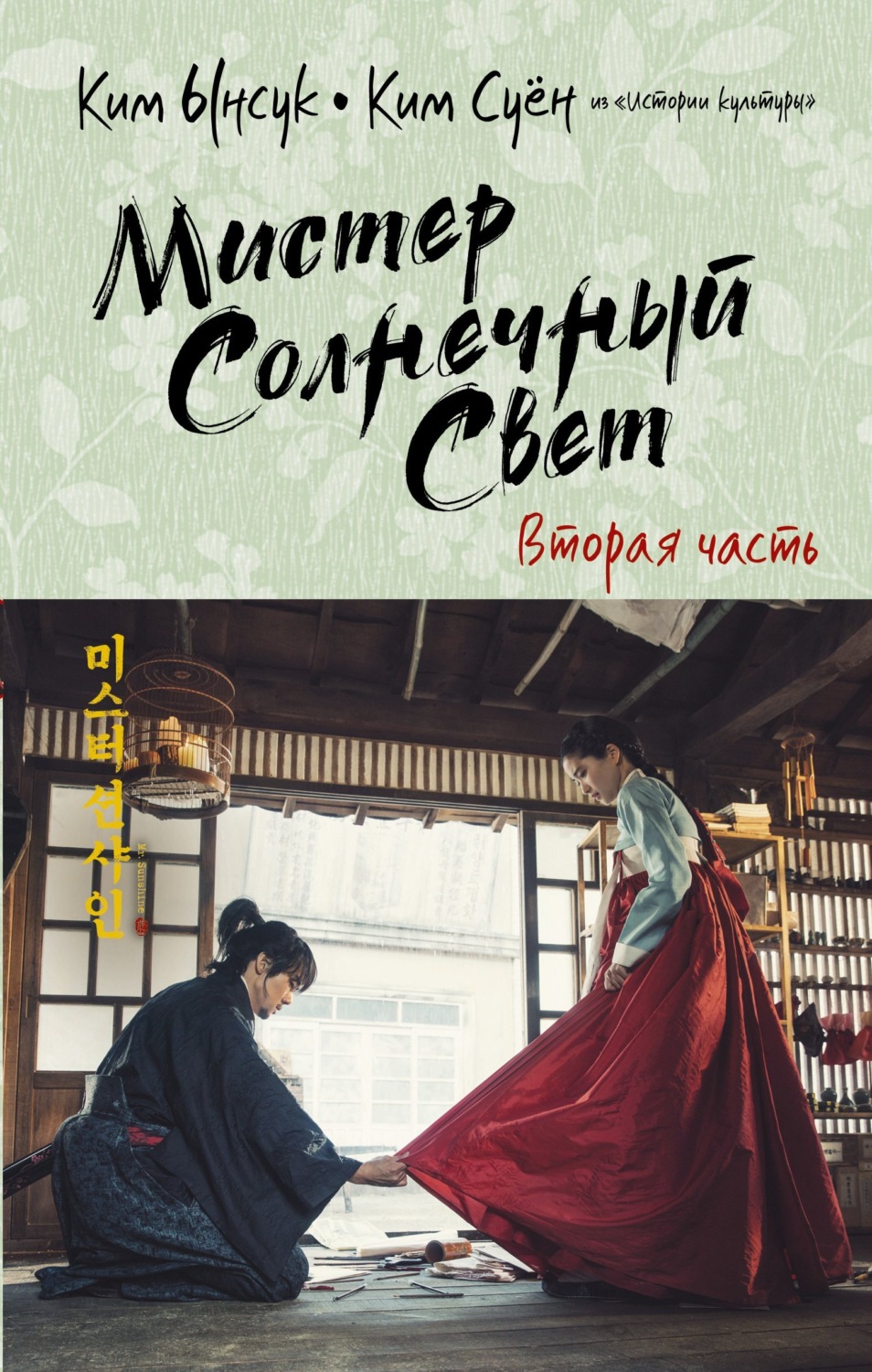 Обложка книги «Мистер Солнечный Свет. Вторая часть»