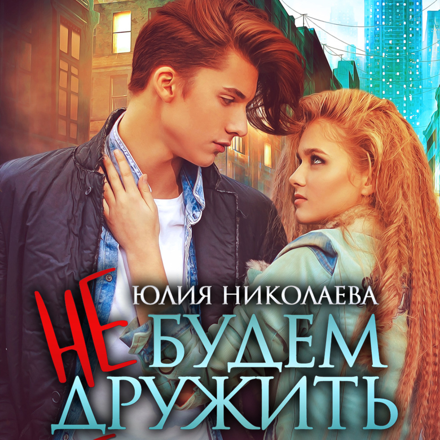 Обложка книги «Не будем дружить»