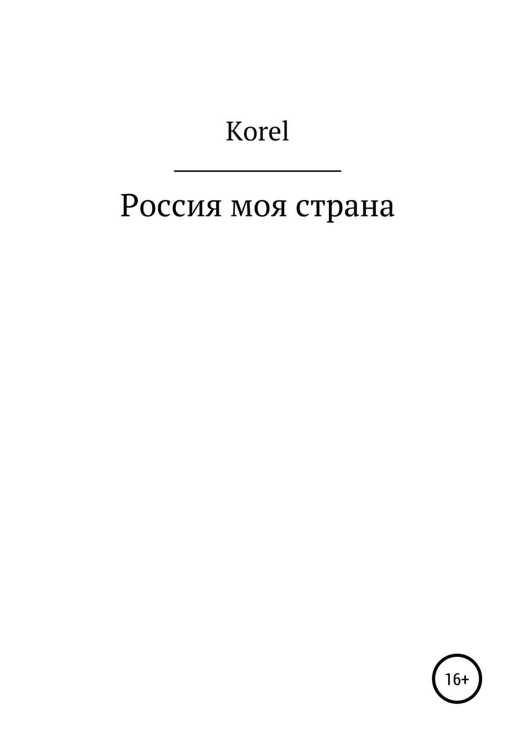Обложка книги «Россия моя страна»