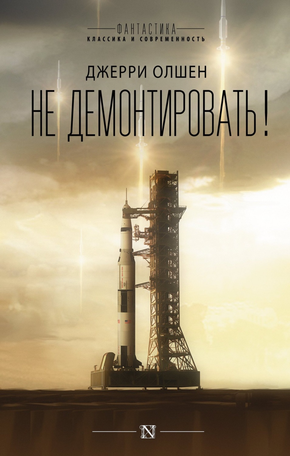 Обложка книги «Не демонтировать!»