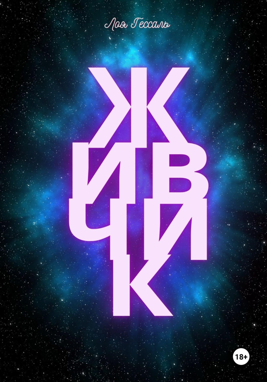 Обложка книги «Живчик»