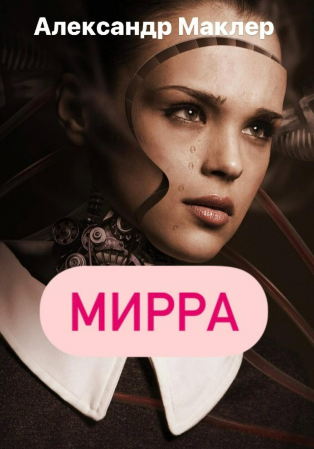 Обложка книги «Мирра»
