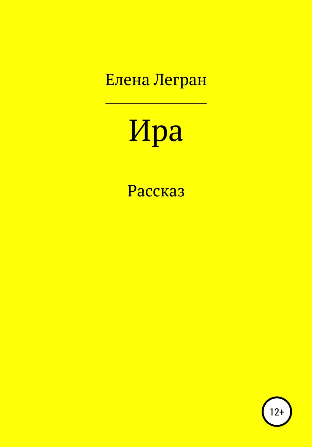 Обложка книги «Ира»