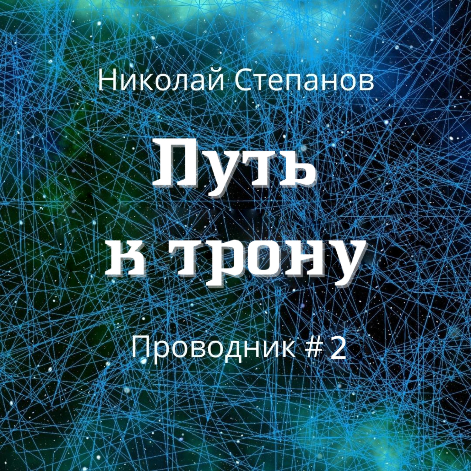 Обложка книги «Путь к трону»