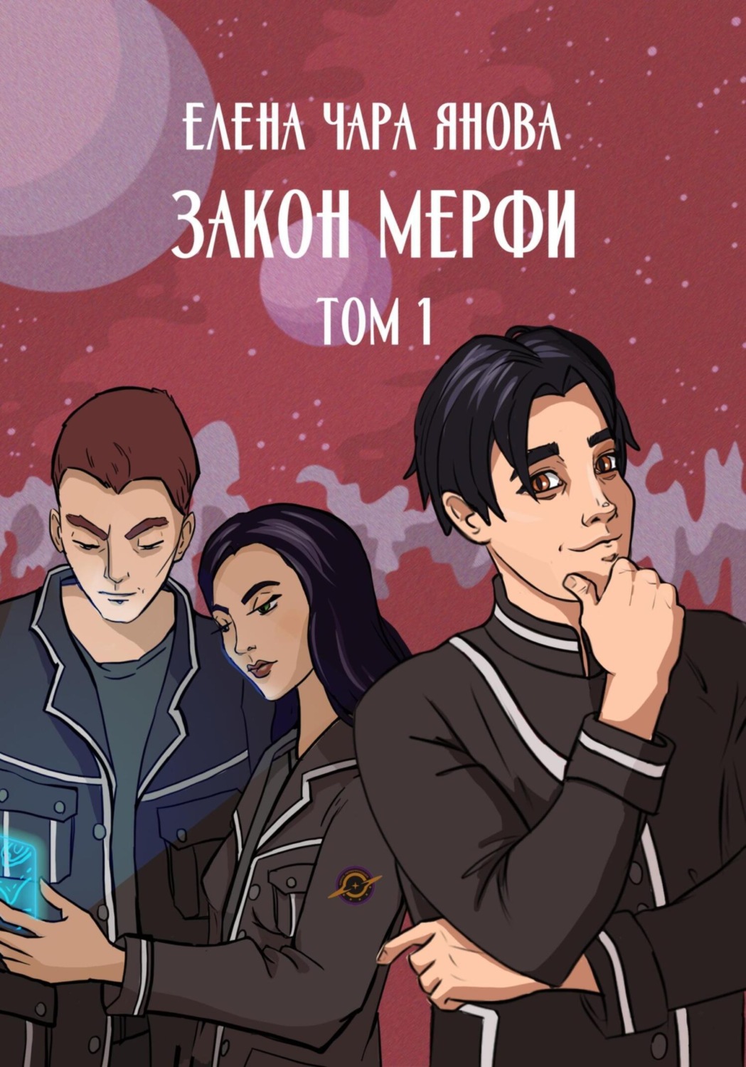 Обложка книги «Закон Мерфи. Том 1»
