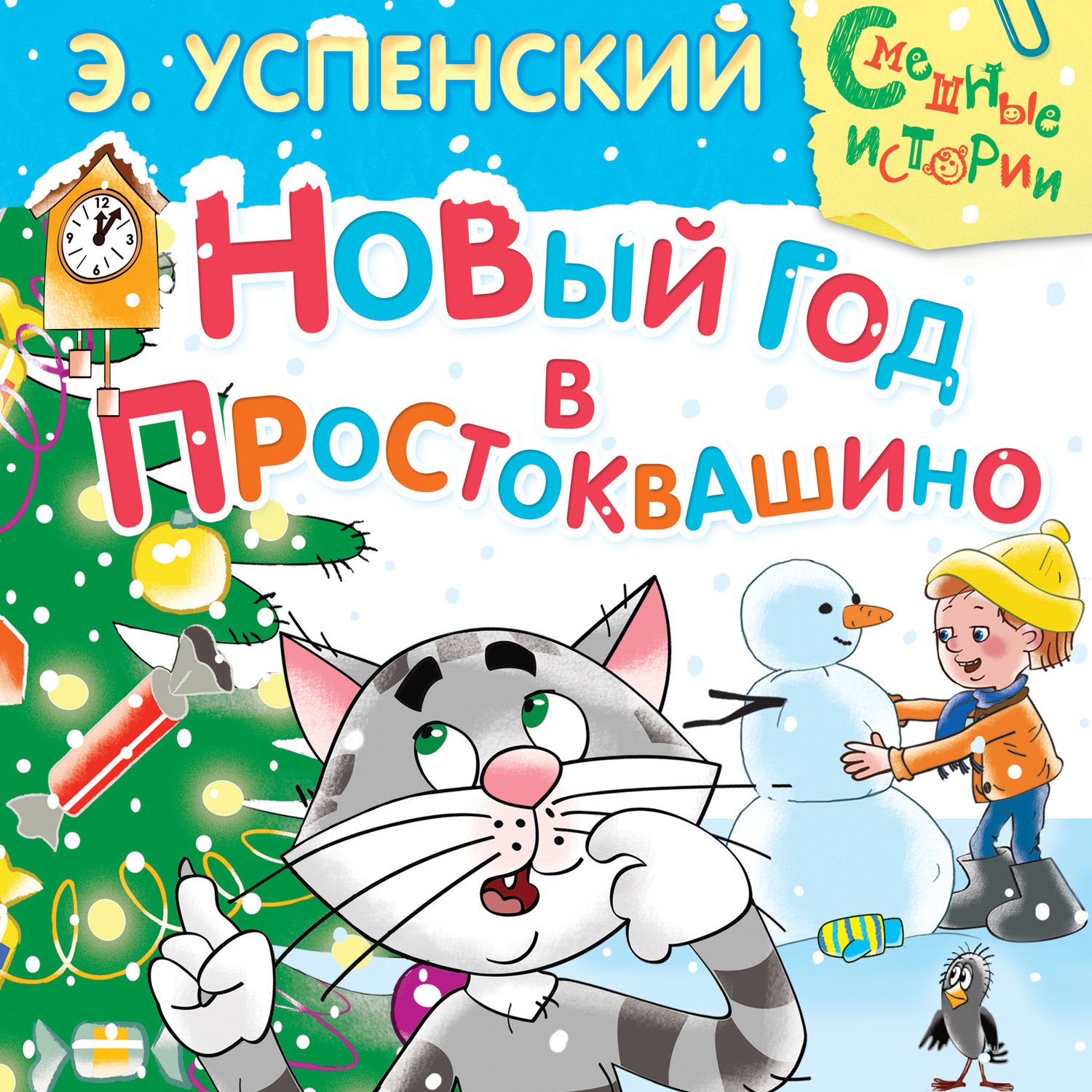 Обложка книги «Новый год в Простоквашино»