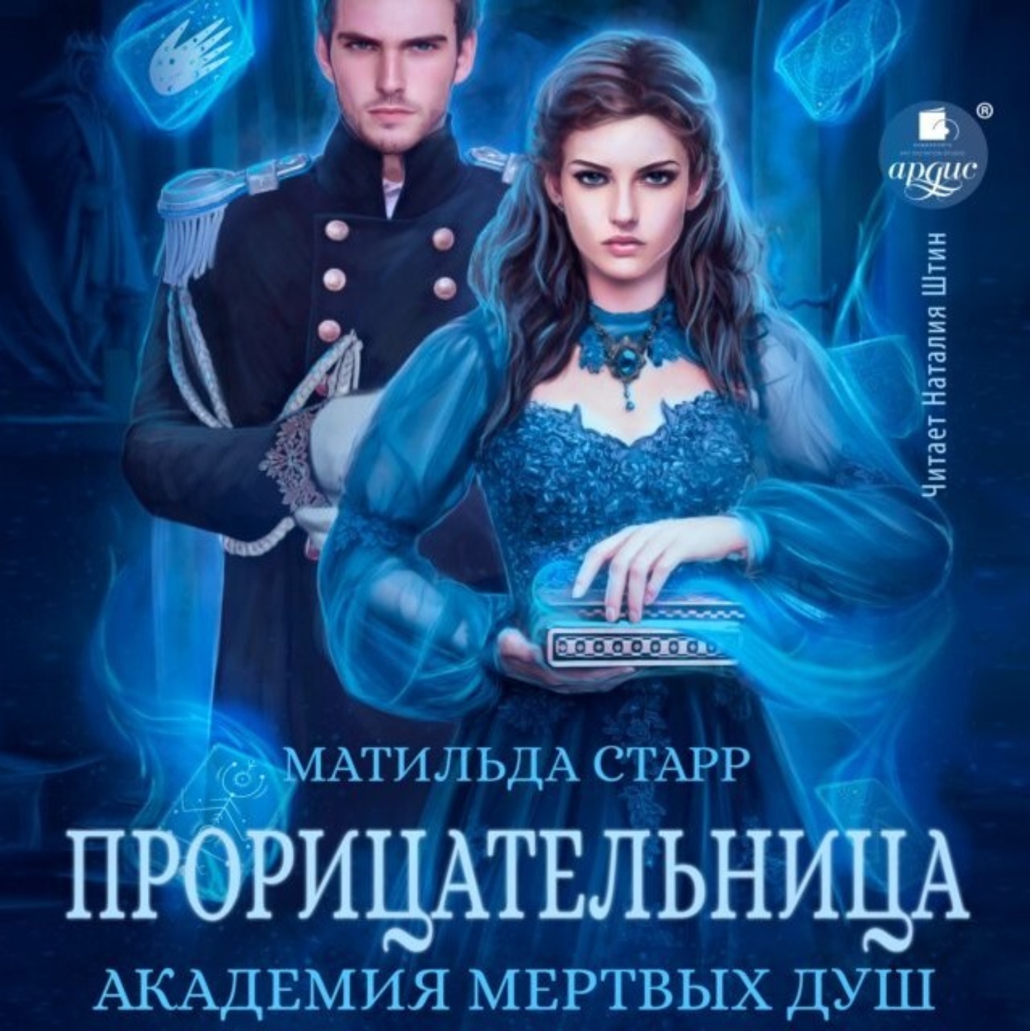 Обложка книги «Прорицательница. Академия мертвых душ»