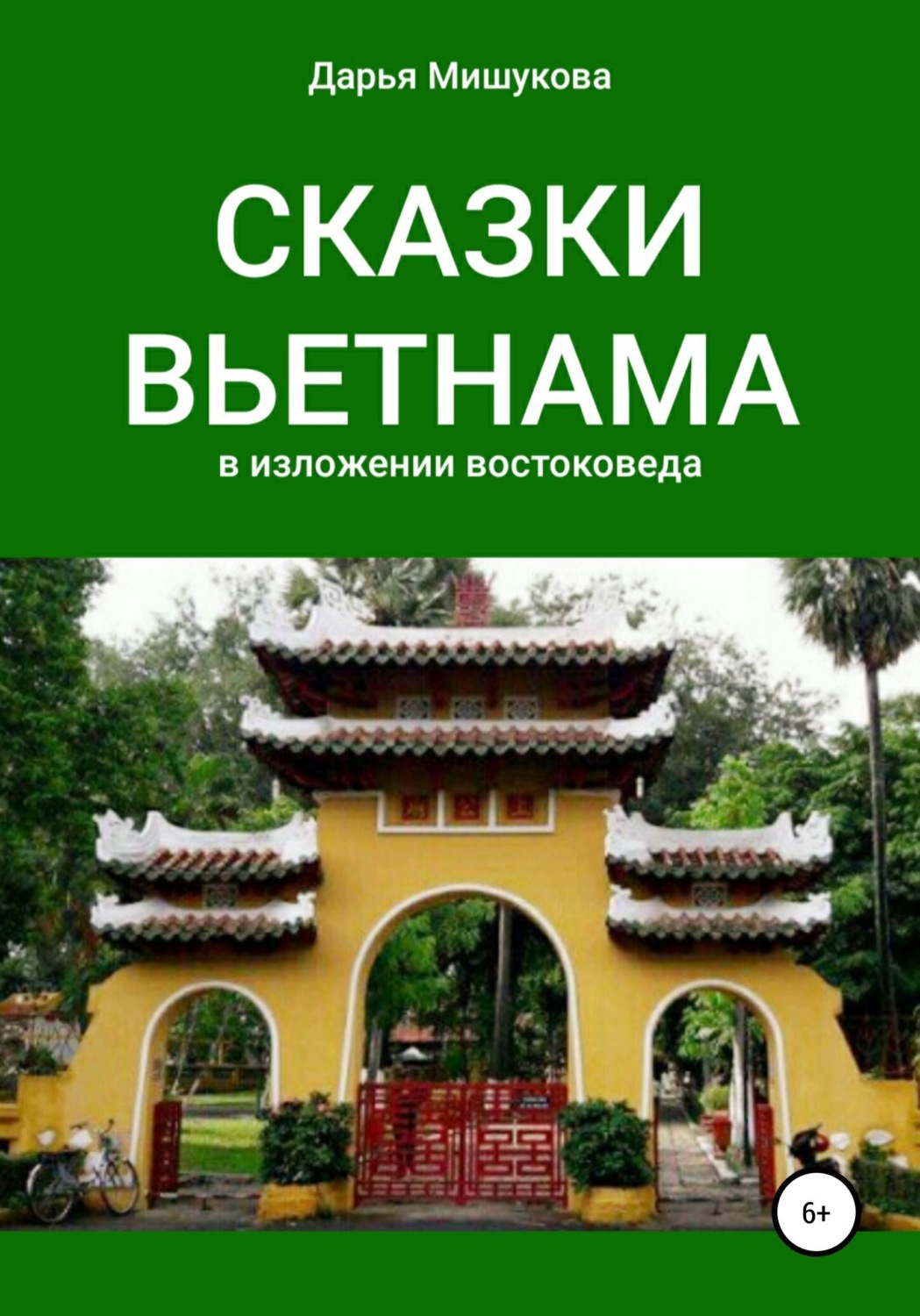 Обложка книги «Сказки Вьетнама в изложении востоковеда»