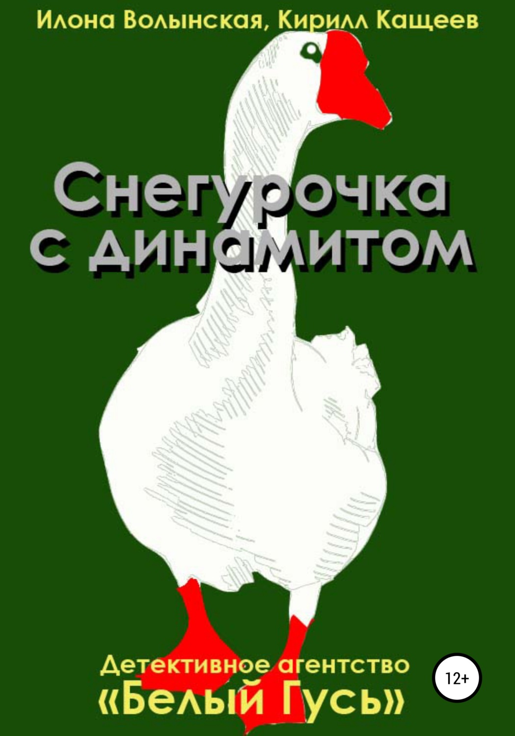 Обложка книги «Снегурочка с динамитом»