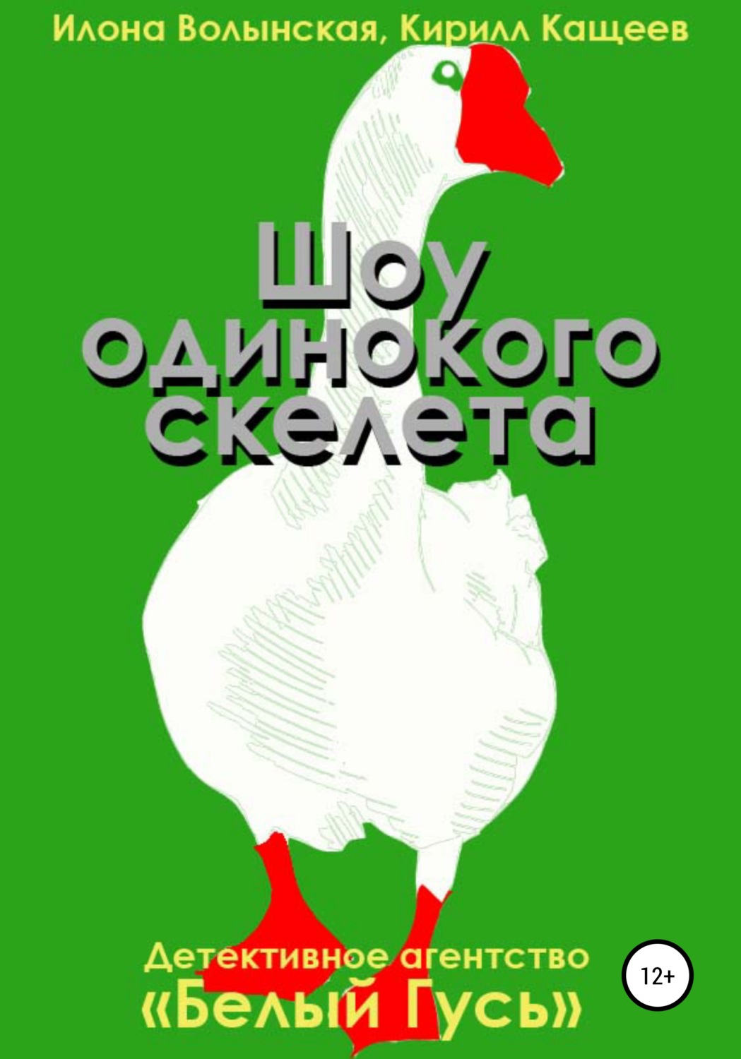 Обложка книги «Шоу одинокого скелета»