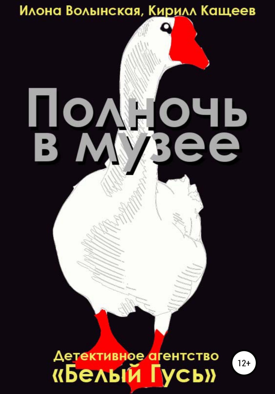 Обложка книги «Полночь в музее»