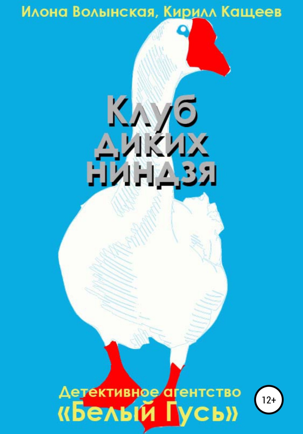 Обложка книги «Клуб диких ниндзя»