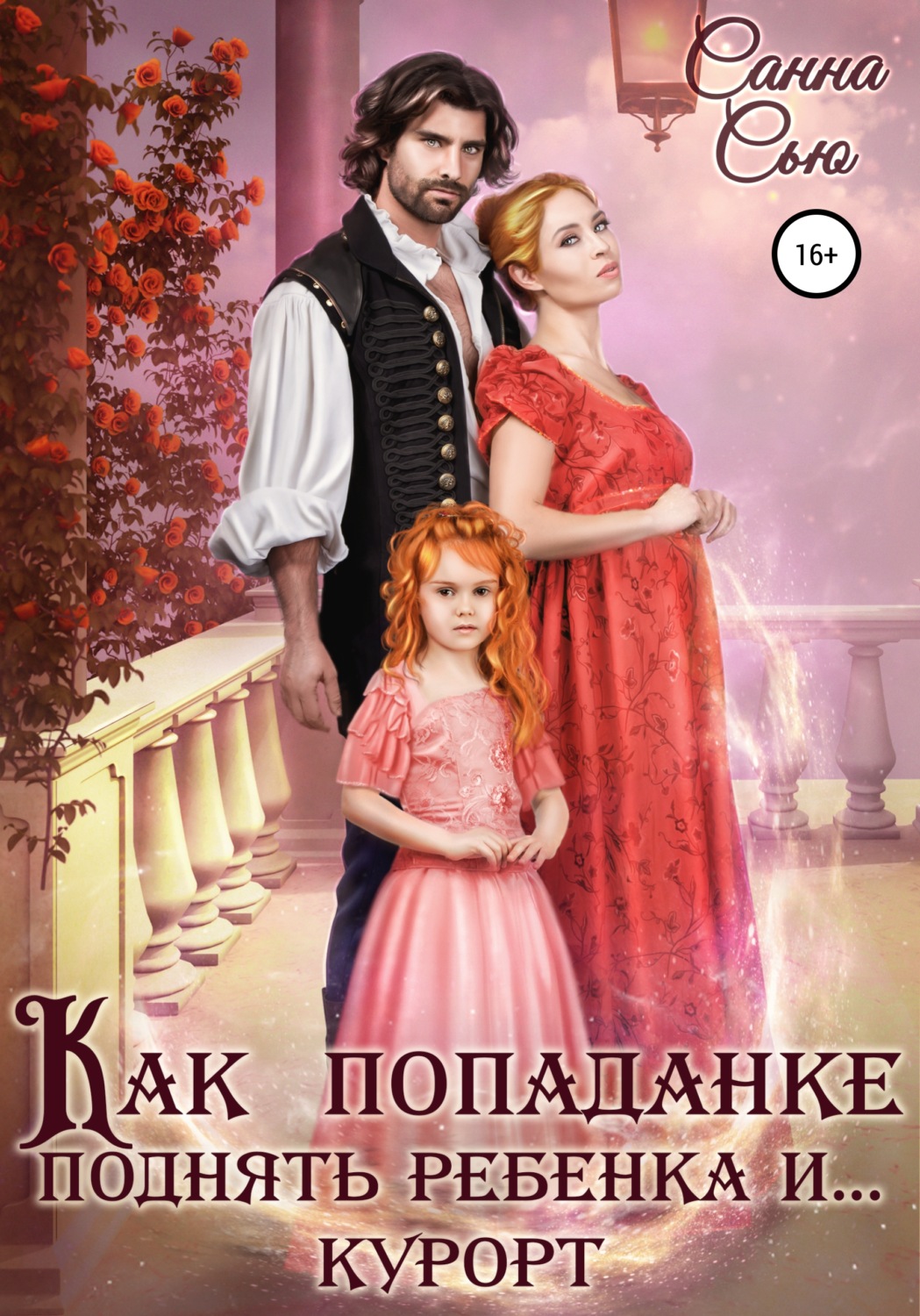 Обложка книги «Как попаданке поднять ребёнка и… курорт»