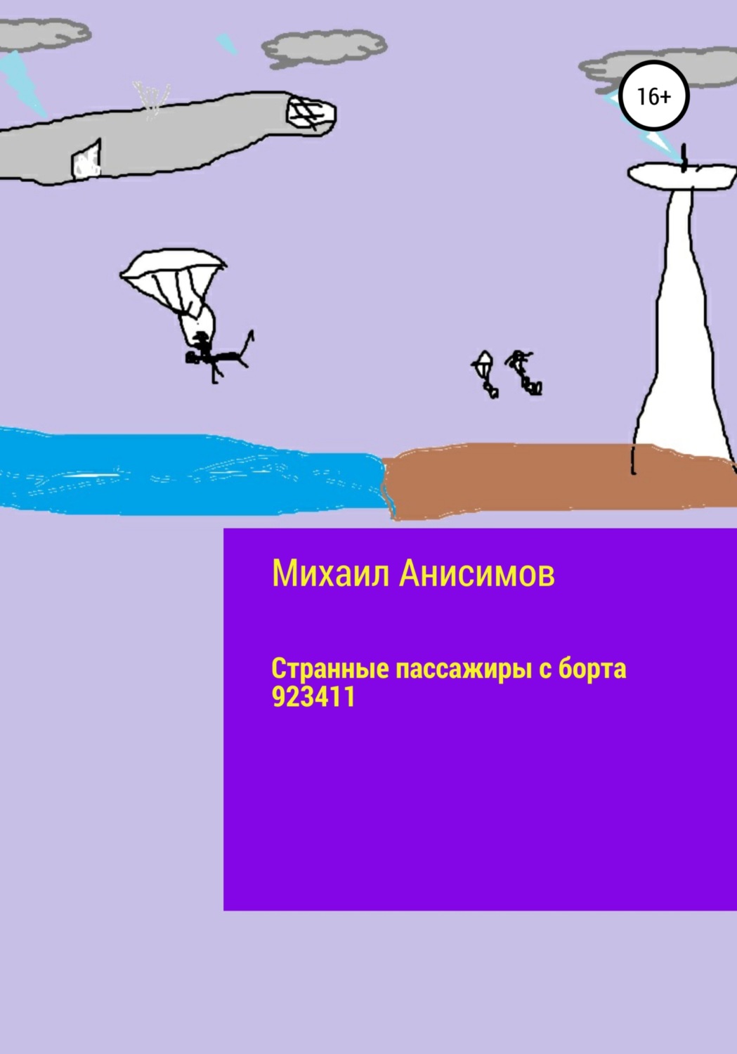 Обложка книги «Странные пассажиры с борта 923411»