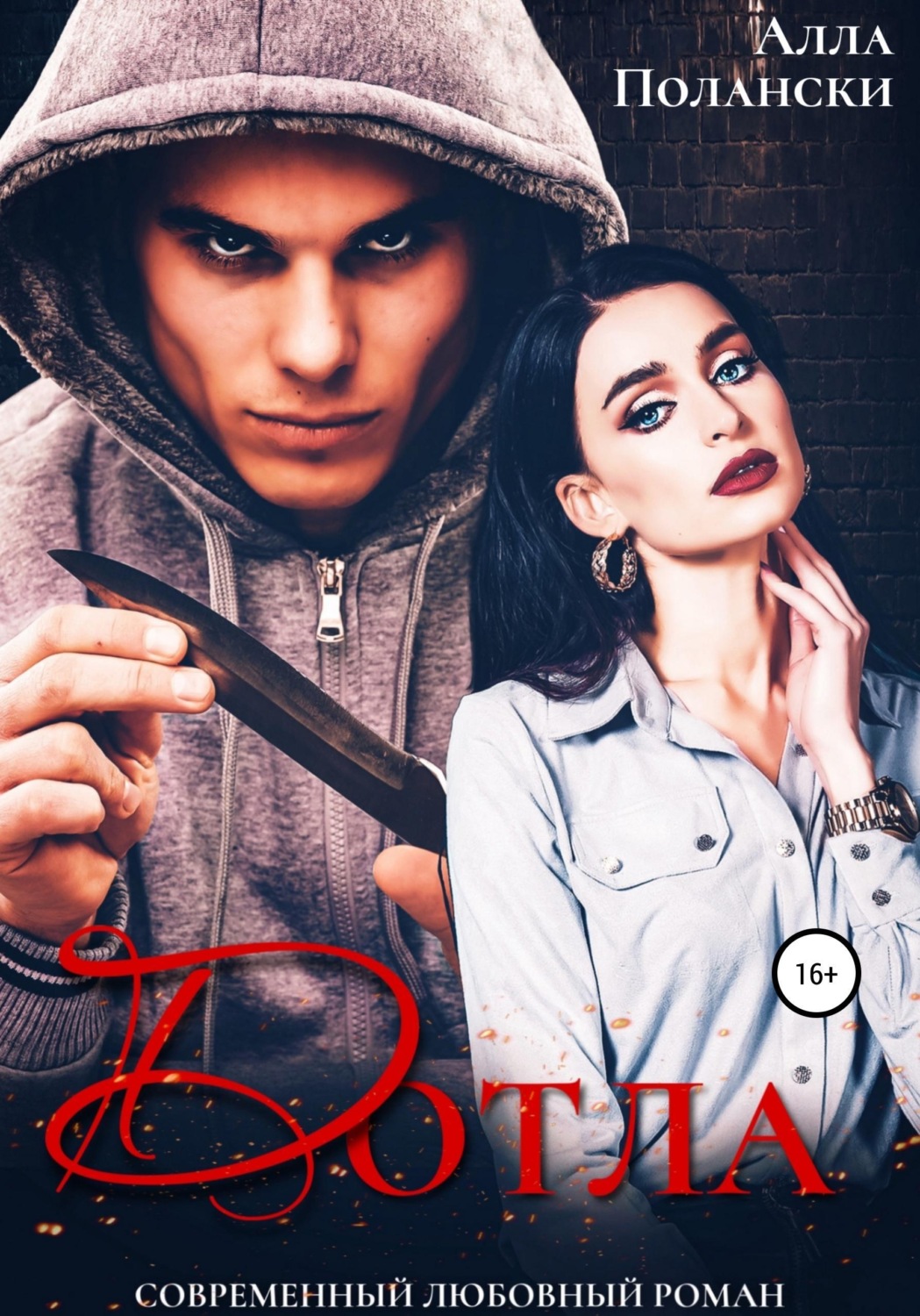 Обложка книги «Дотла»