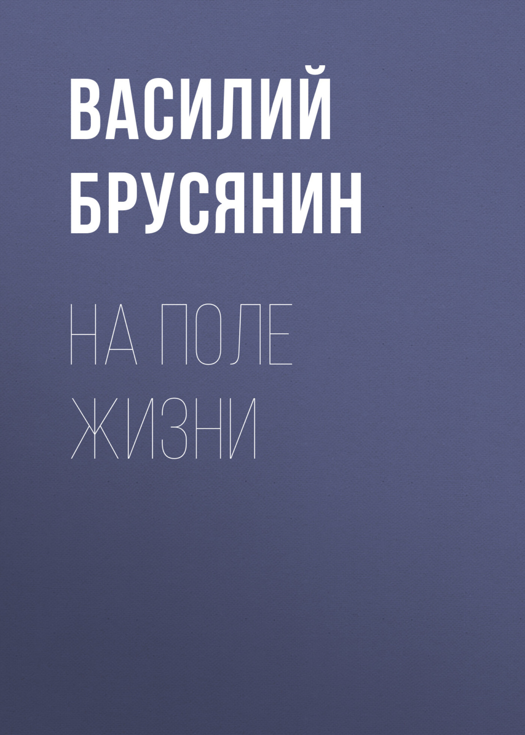 Обложка книги «На поле жизни»