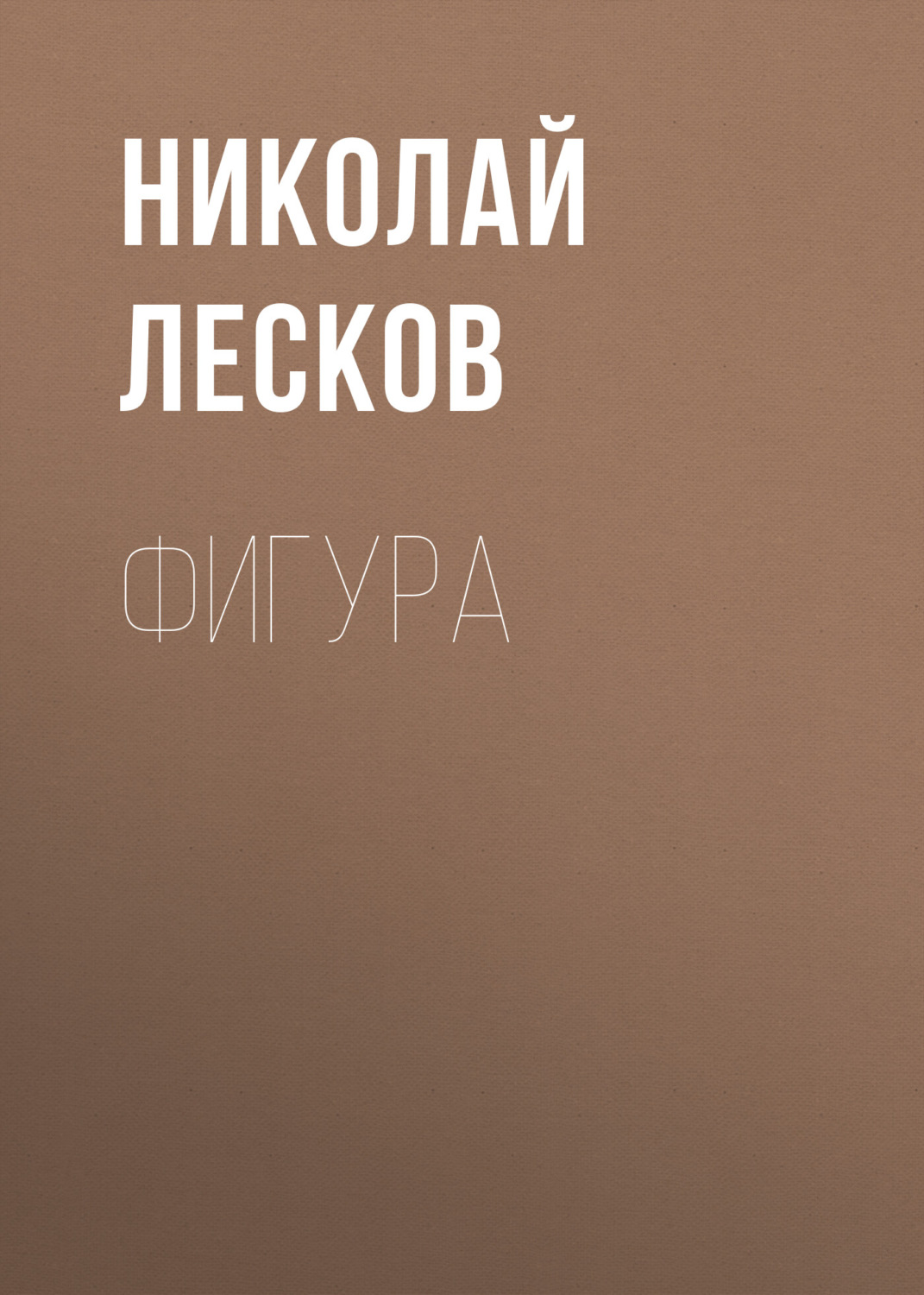 Обложка книги «Фигура»