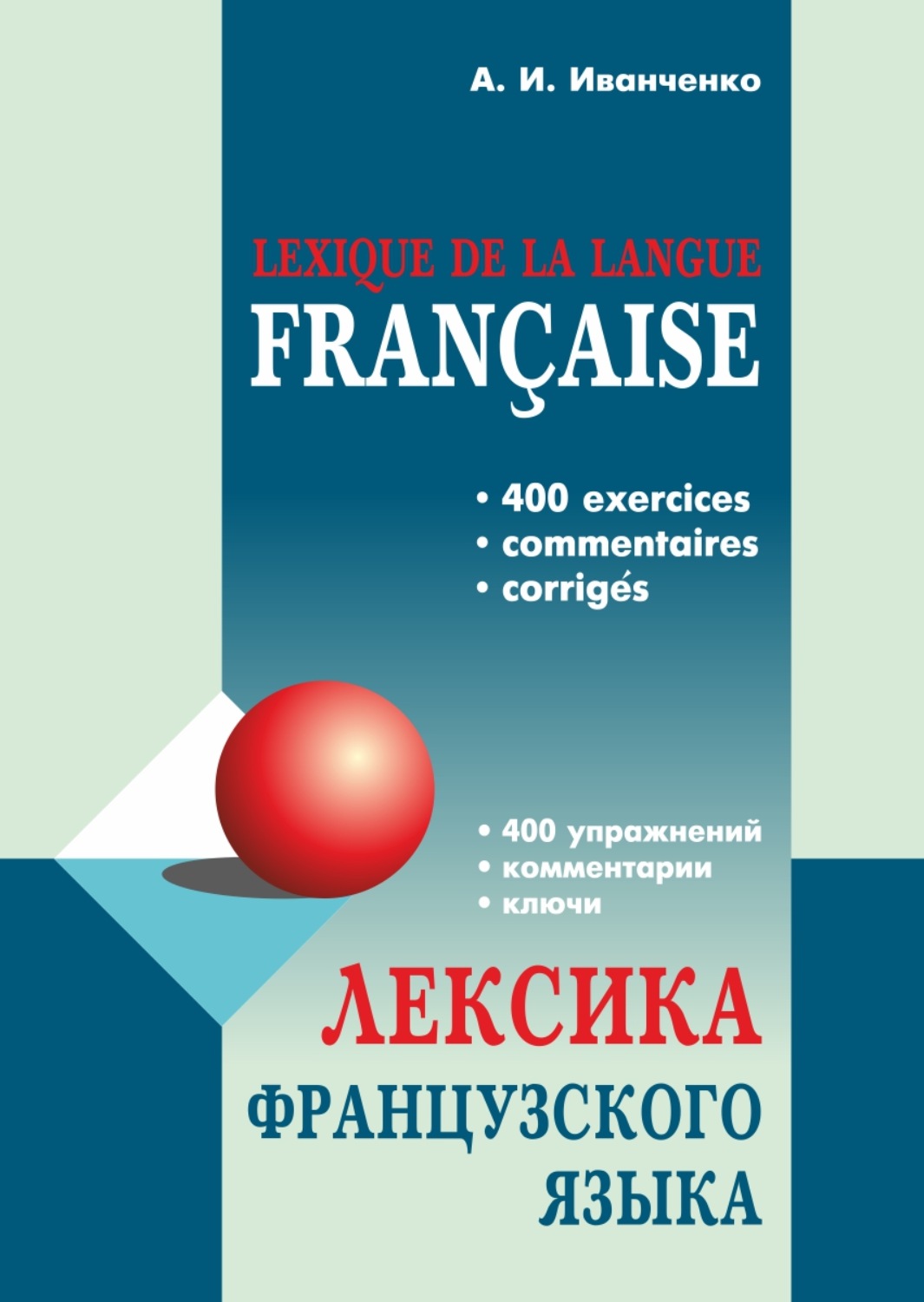 Обложка книги «Лексика французского языка. 400 упражнений. Комментарии. Ключи»