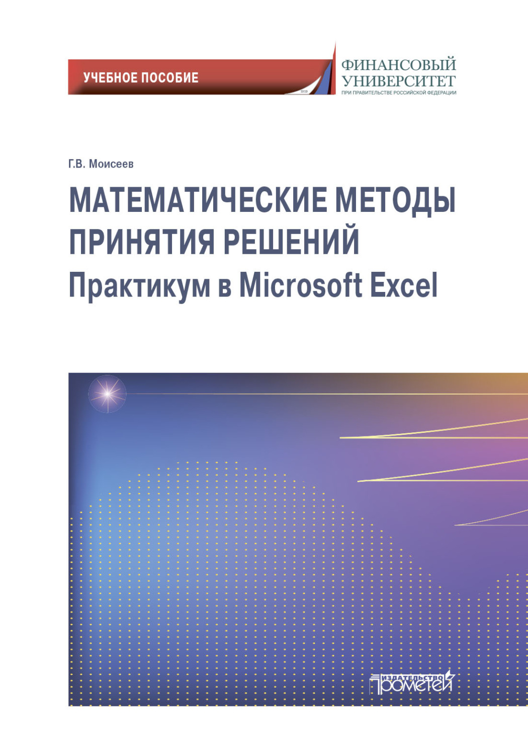 Обложка книги «Математические методы принятия решений. Практикум в Microsoft Excel»