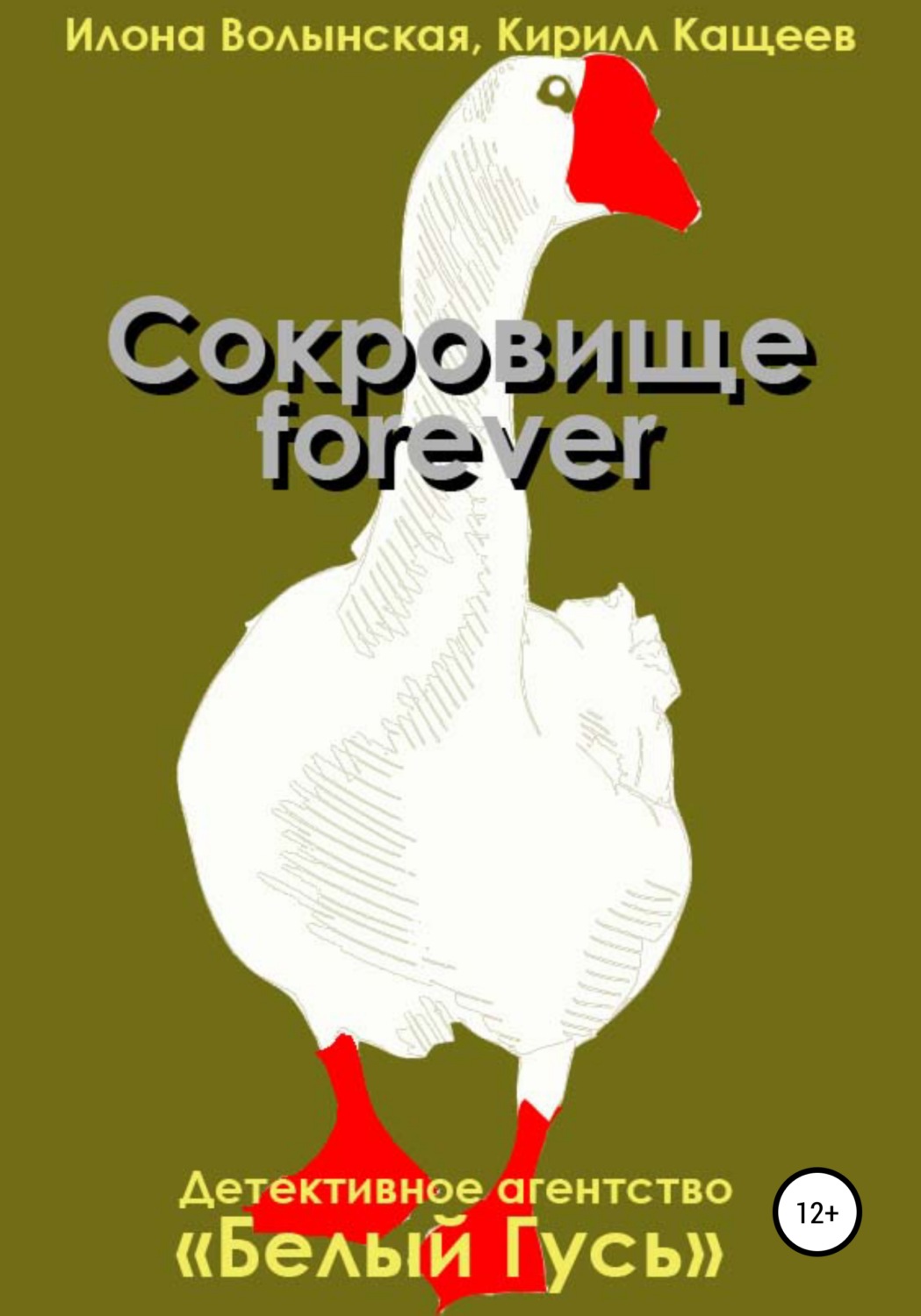 Обложка книги «Сокровище forever»
