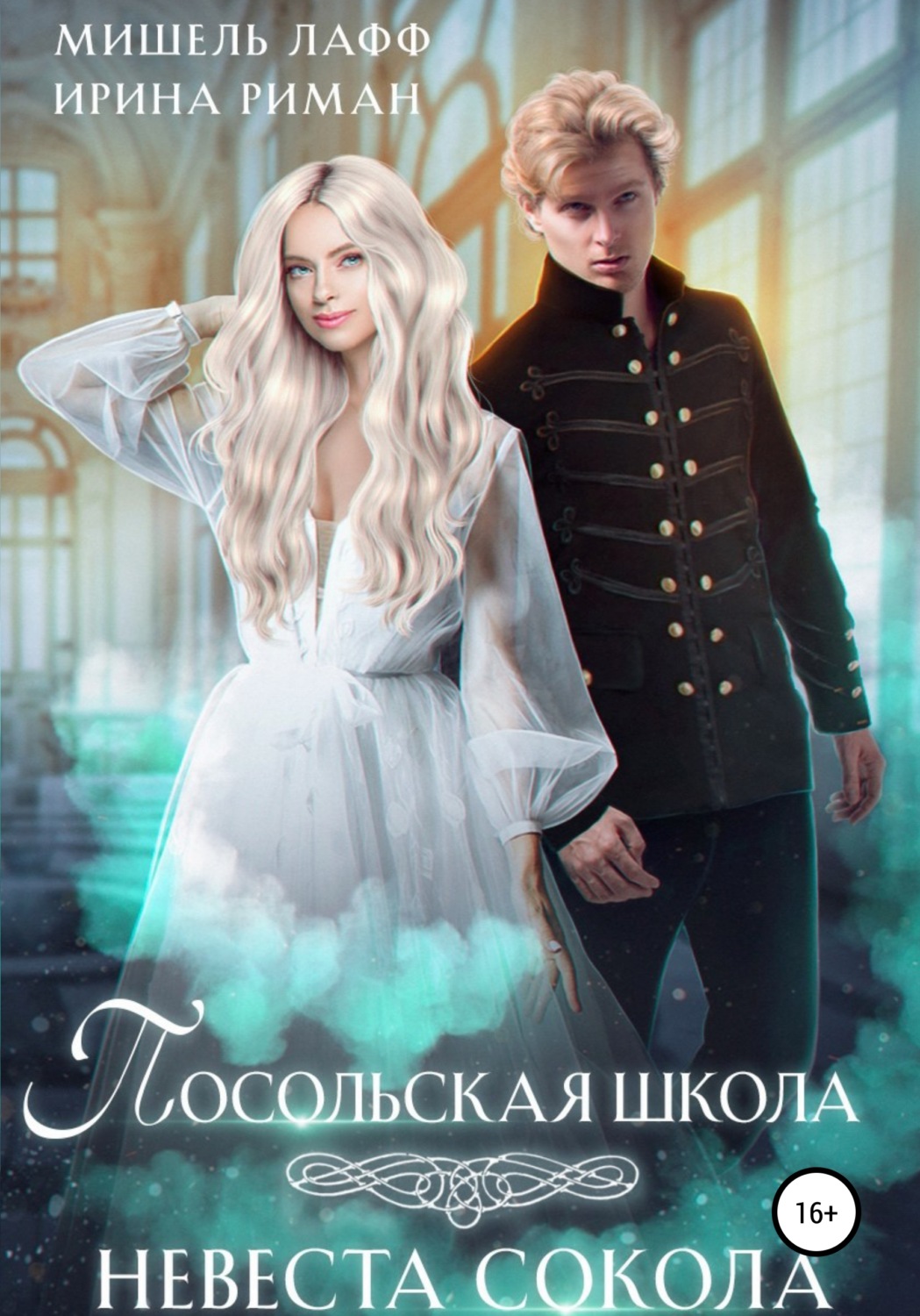 Обложка книги «Посольская школа. Невеста Сокола»
