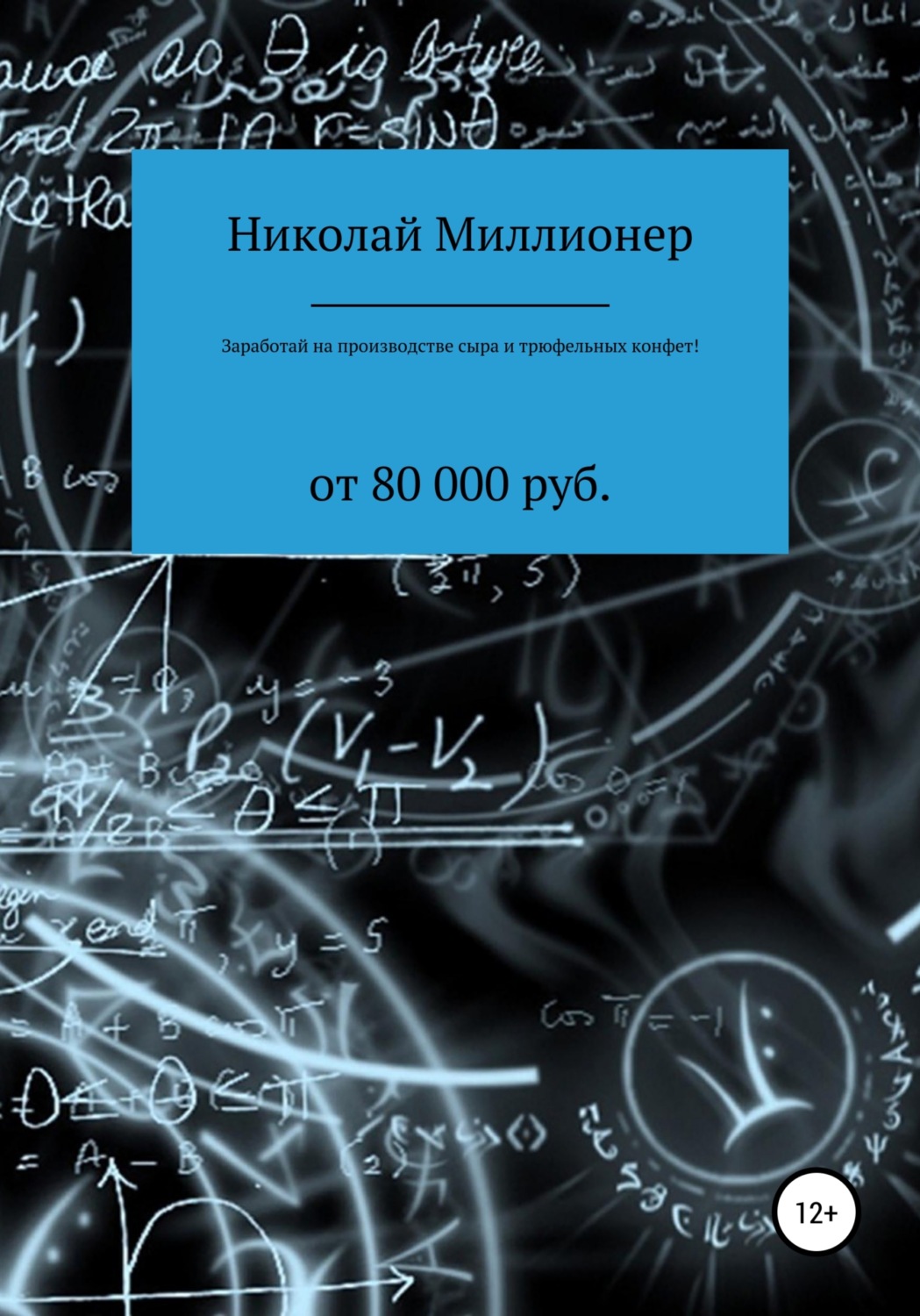 Обложка книги «Заработай на производстве сыра и трюфельных конфет!»