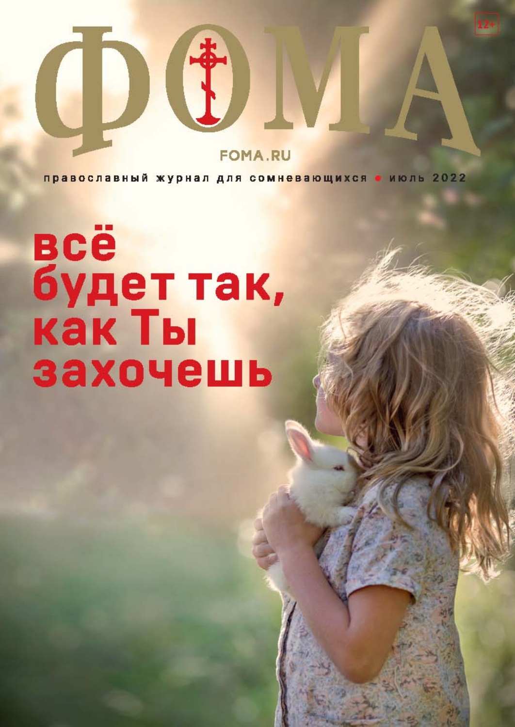 Обложка книги «Журнал «Фома». № 07(231) / 2022»