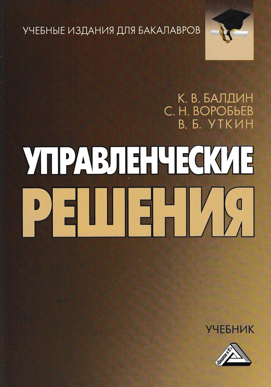 Обложка книги «Управленческие решения»