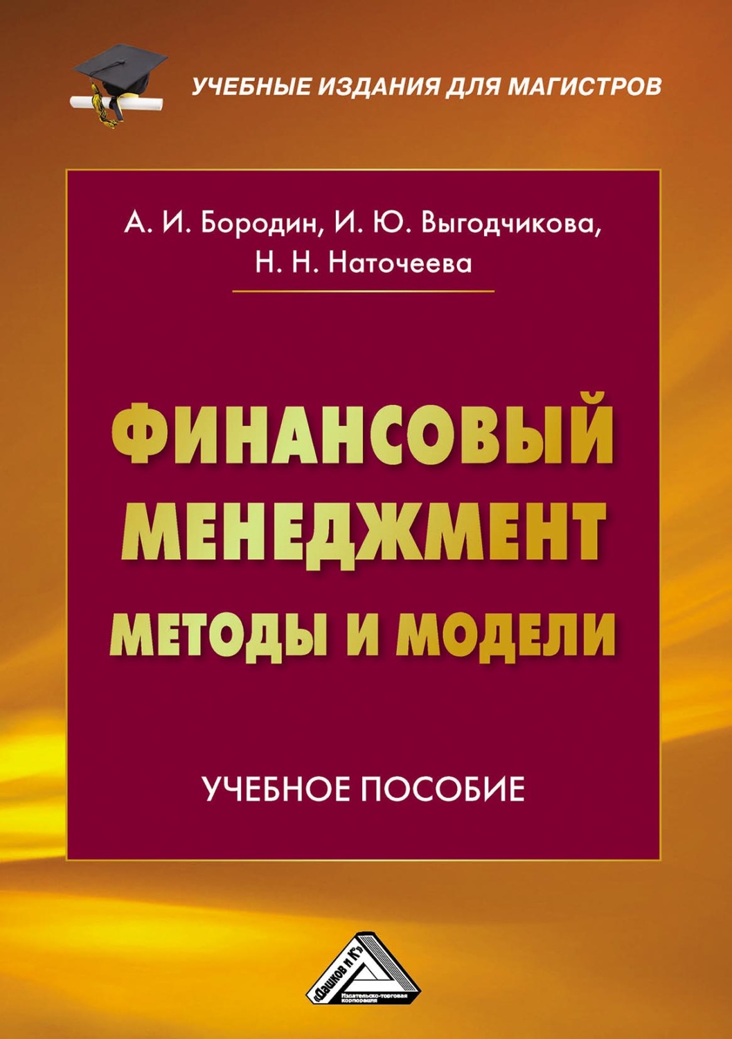 Обложка книги «Финансовый менеджмент: методы и модели»