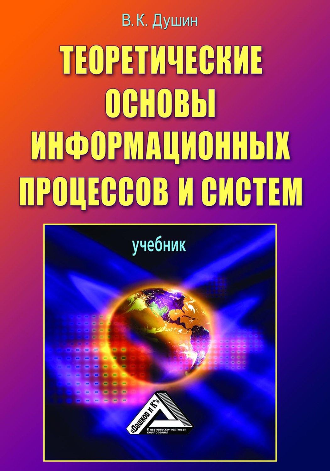 Обложка книги «Теоретические основы информационных процессов и систем»