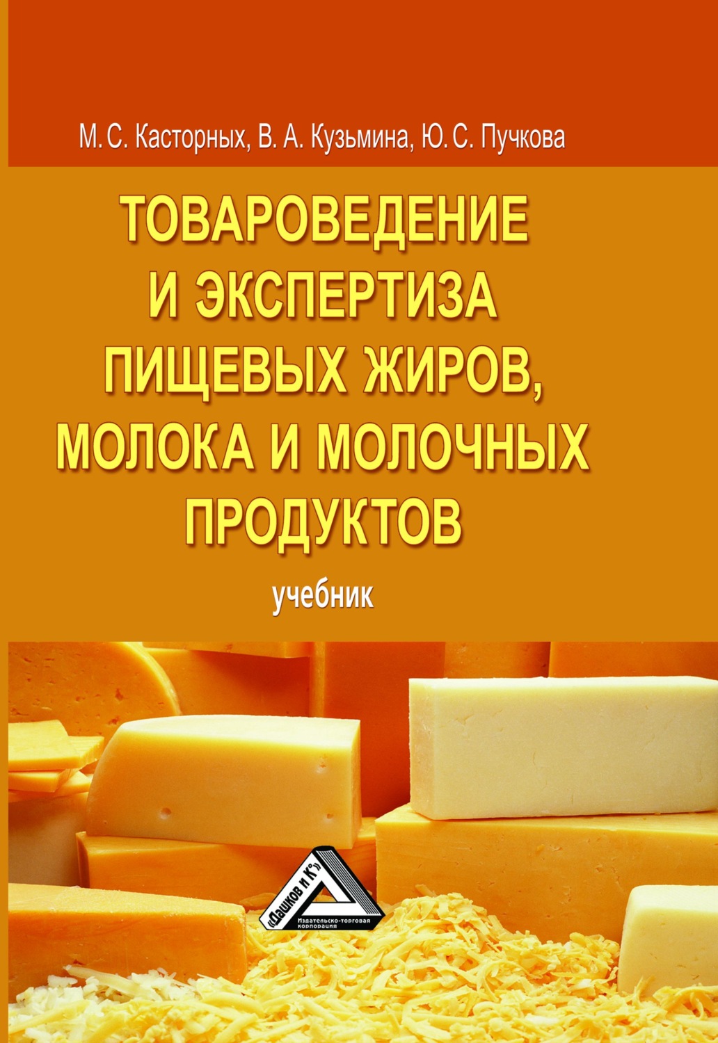 Обложка книги «Товароведение и экспертиза пищевых жиров, молока и молочных продуктов»