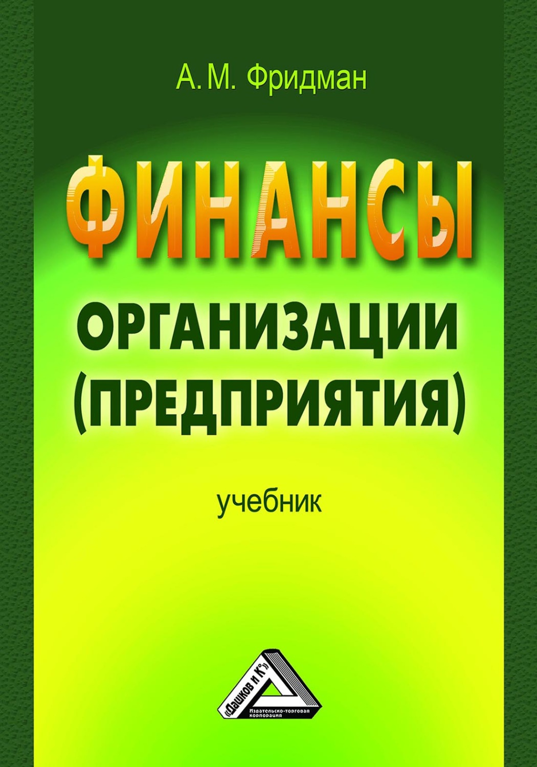 Обложка книги «Финансы организации (предприятия)»